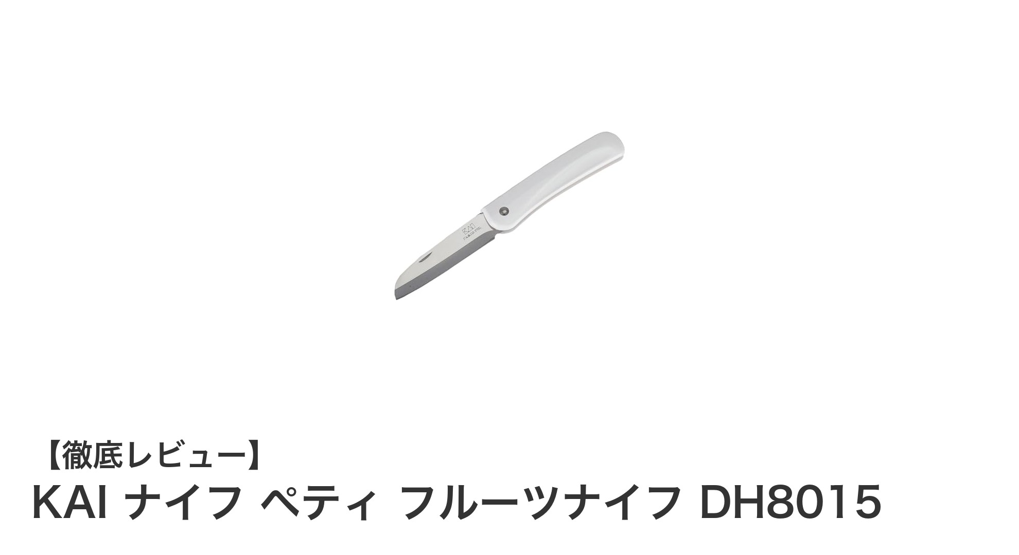 軽量で携帯に便利!KAIの折りたたみフルーツナイフDH8015の魅力を徹底解説