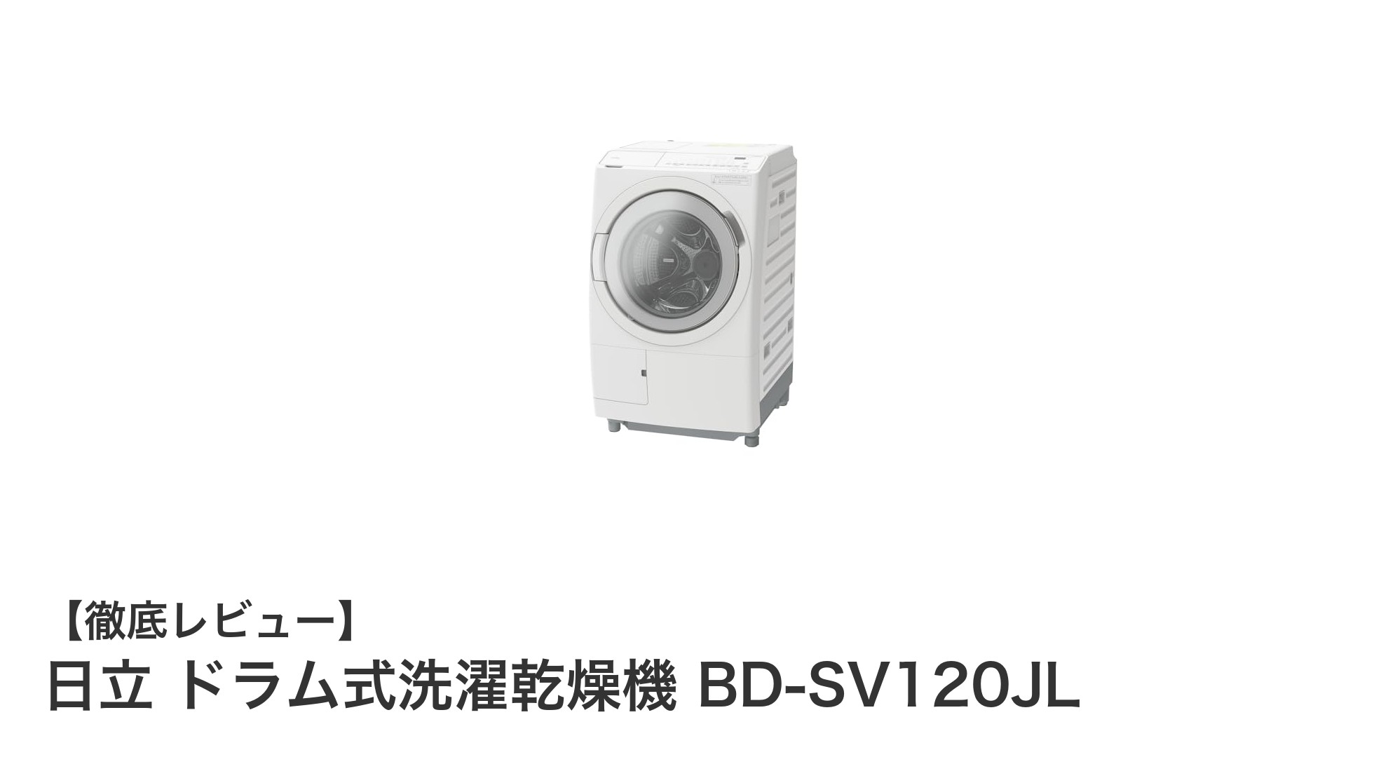 日立 BD-SV120JL:12kg洗濯×6kg乾燥のドラム式洗濯乾燥機で家事をもっと快適に