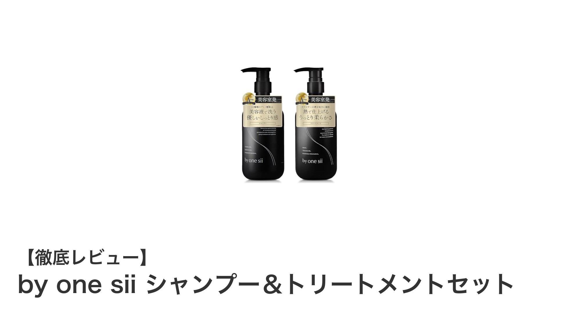 ダメージ補修と潤いを叶える！by one siiのヴィーガンシャンプー＆トリートメントセットの魅力