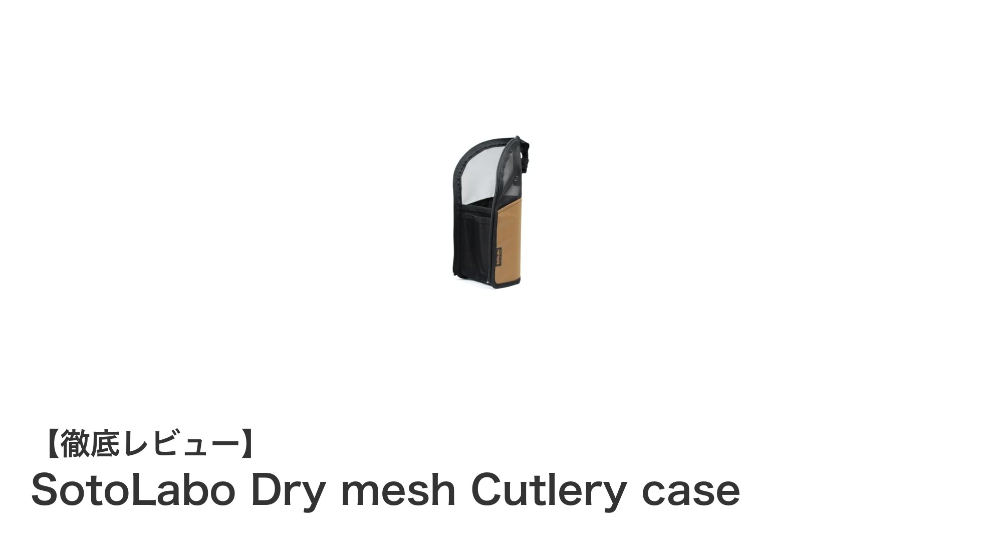 SotoLabo Dry mesh Cutlery caseで快適なアウトドア収納を実現!