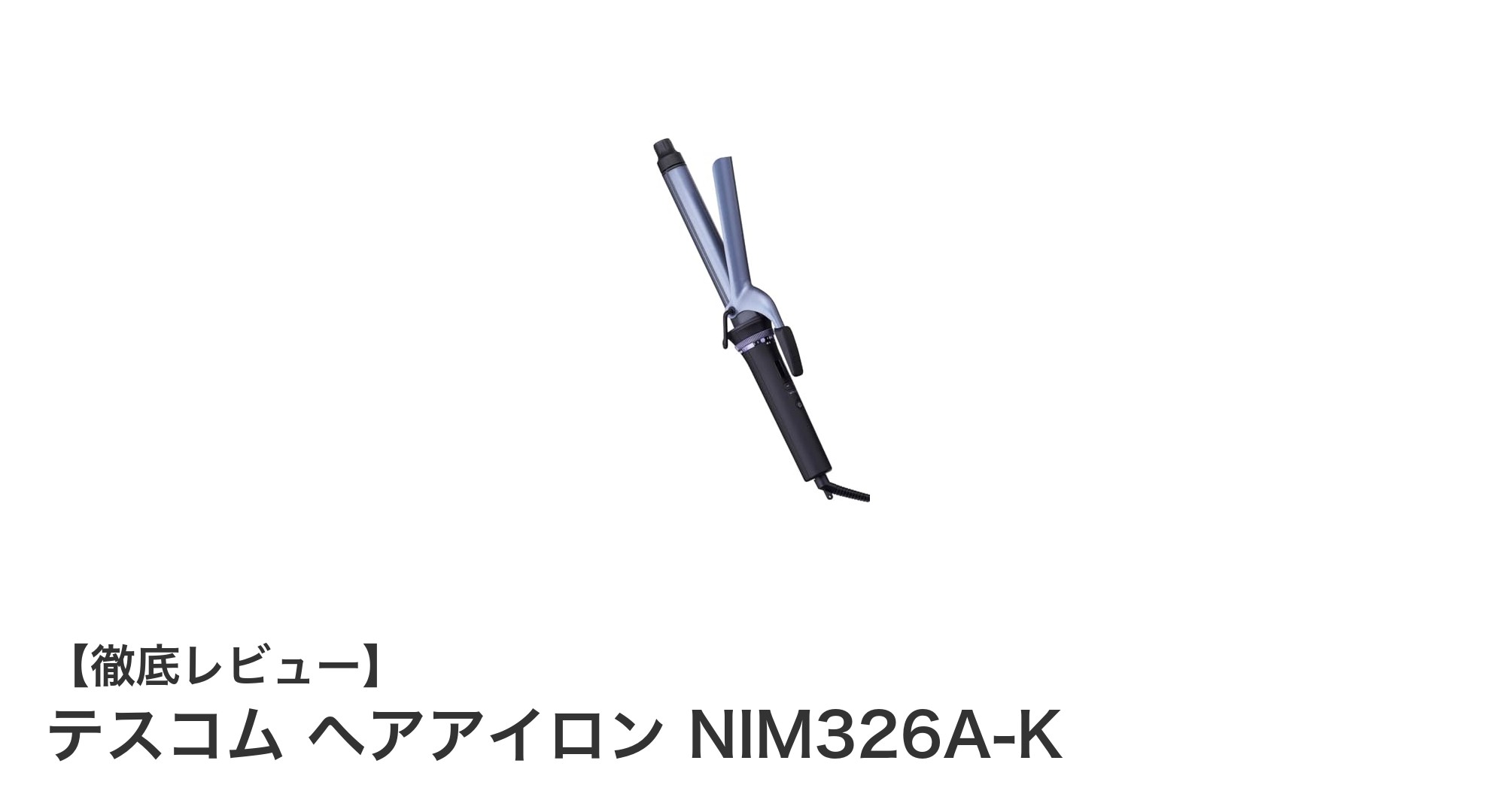 多彩なスタイリングが叶う!テスコムの26mmカールアイロンNIM326A-Kの魅力とは?