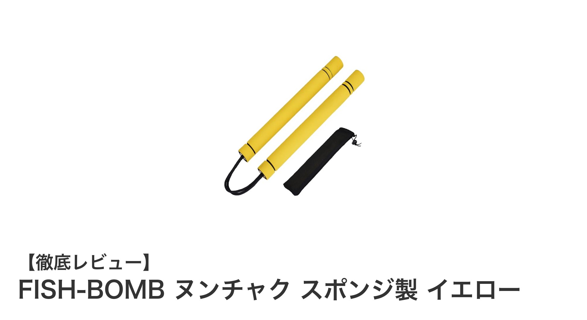 安全で楽しい練習に最適！FISH-BOMBのスポンジ製ヌンチャクでカンフー＆コスプレを楽しもう