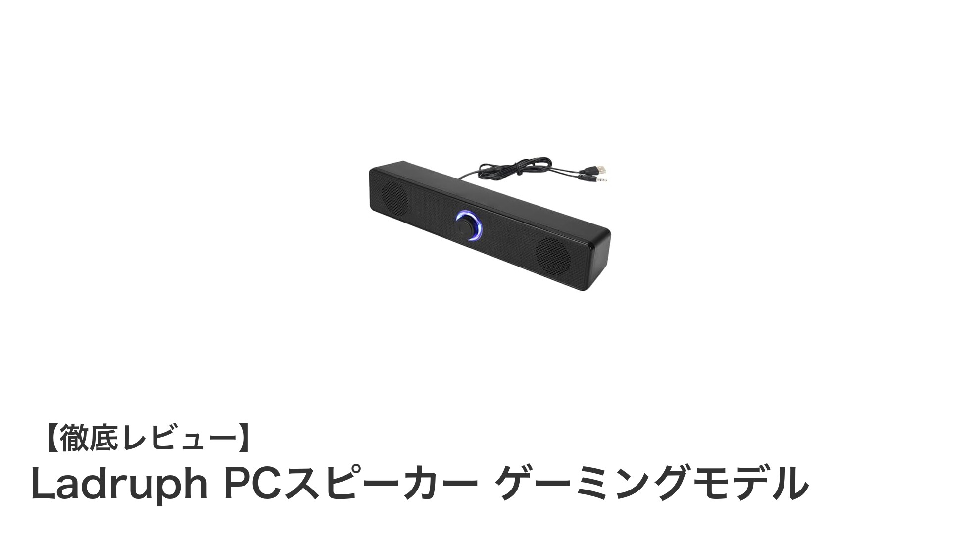 Ladruph PCスピーカー ゲーミングモデルで究極のゲーム音響体験を実現!