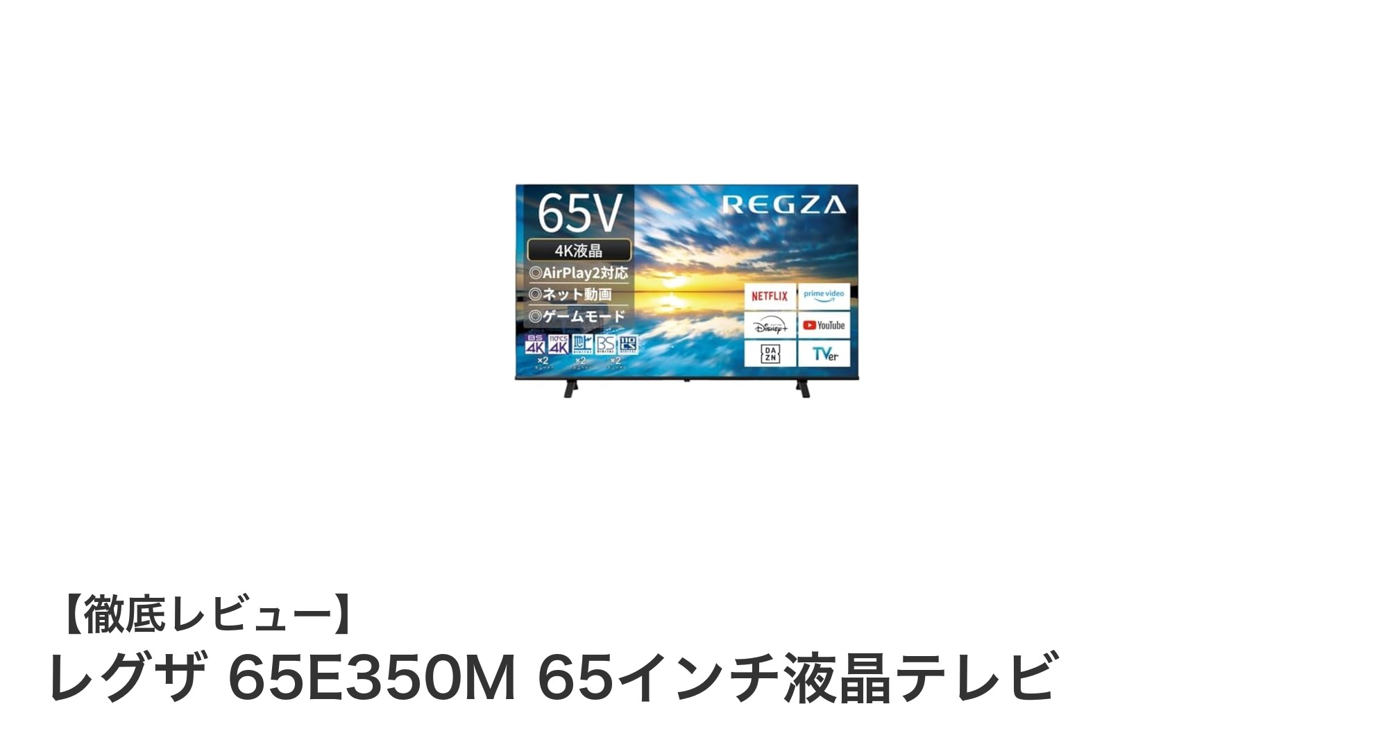 高画質と快適操作を両立！レグザ 65E350M 65インチ4Kスマートテレビの魅力とは？