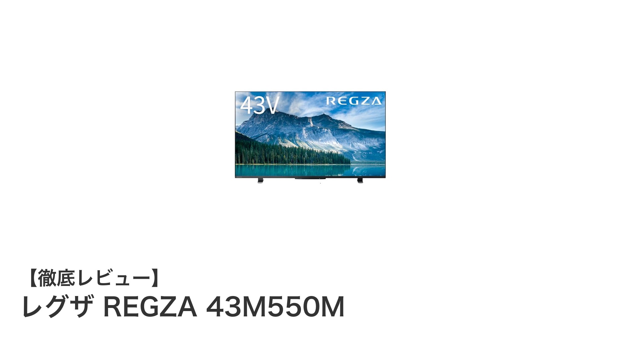 レグザ REGZA 43M550Mで楽しむ大画面4Kスマートテレビ体験