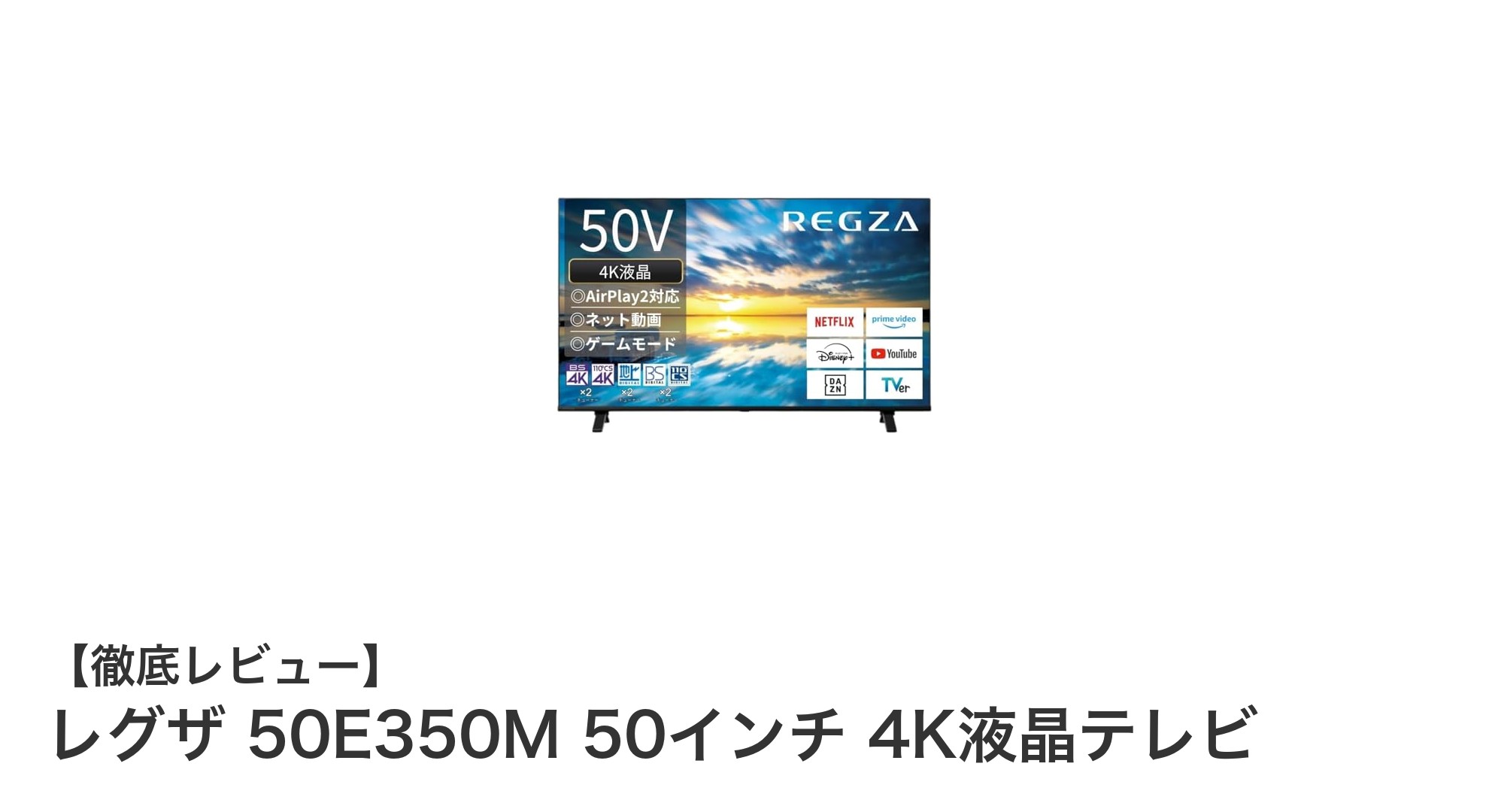 レグザ 50E350M:高画質4Kと快適機能を兼ね備えた50インチスマートテレビ
