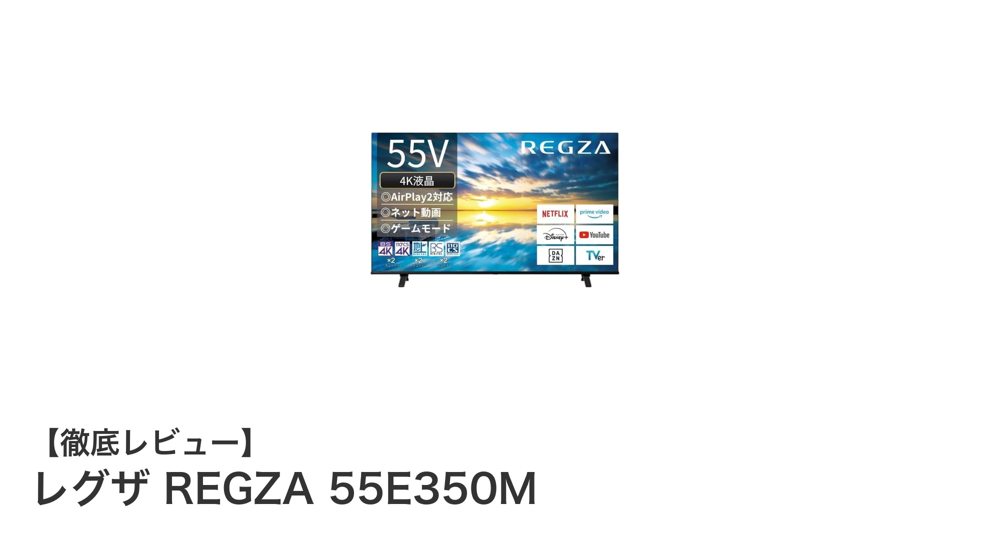レグザ REGZA 55E350Mで楽しむ高画質4K映像とスマートなネット動画体験