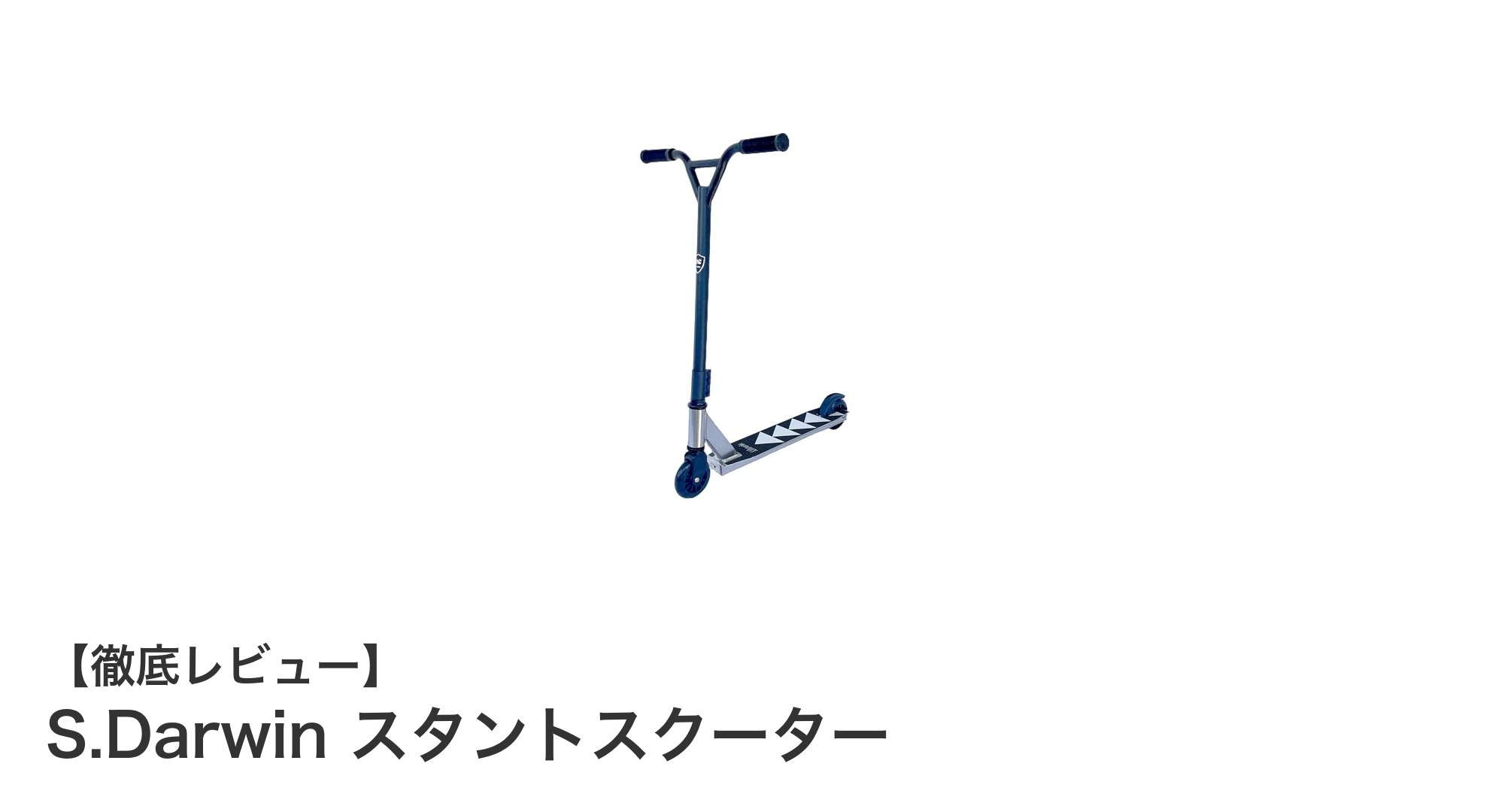 軽量&頑丈!S.Darwin スタントスクーターで自在にトリックを決めよう