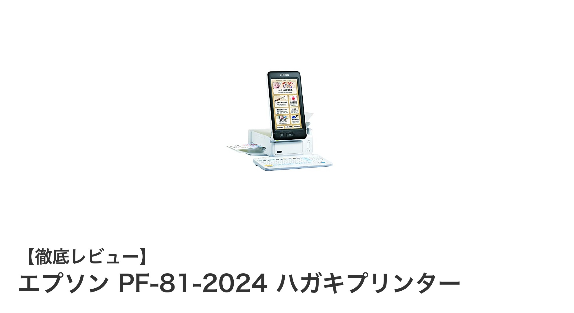 使いやすさ抜群！エプソン PF-81-2024 ハガキプリンターで年賀状作りがもっと楽しくなる