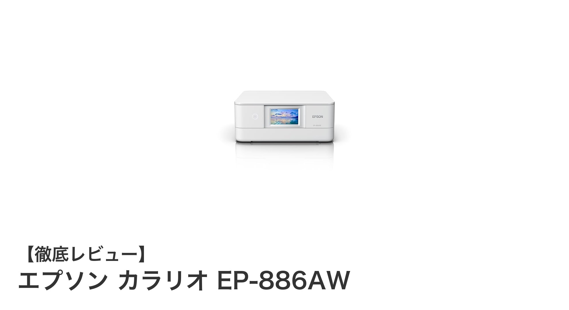 エプソン カラリオ EP-886AW:スマホ接続も簡単な6色インク対応のA4複合機