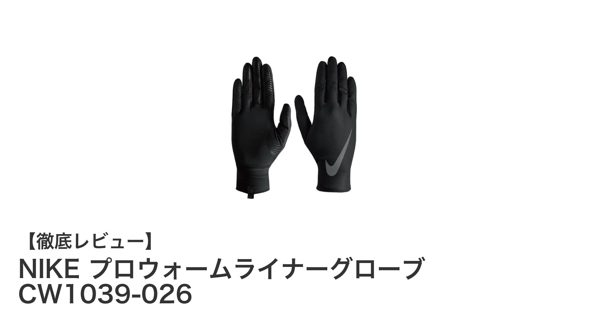 NIKE プロウォームライナーグローブ CW1039-026で寒さ知らずの快適さを実現