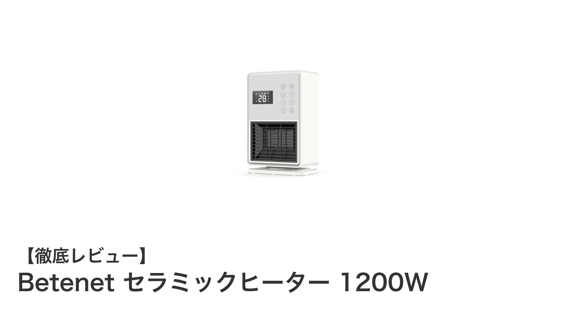 多機能で賢い暖房器具!Betenet セラミックヒーター 1200Wの魅力とは?