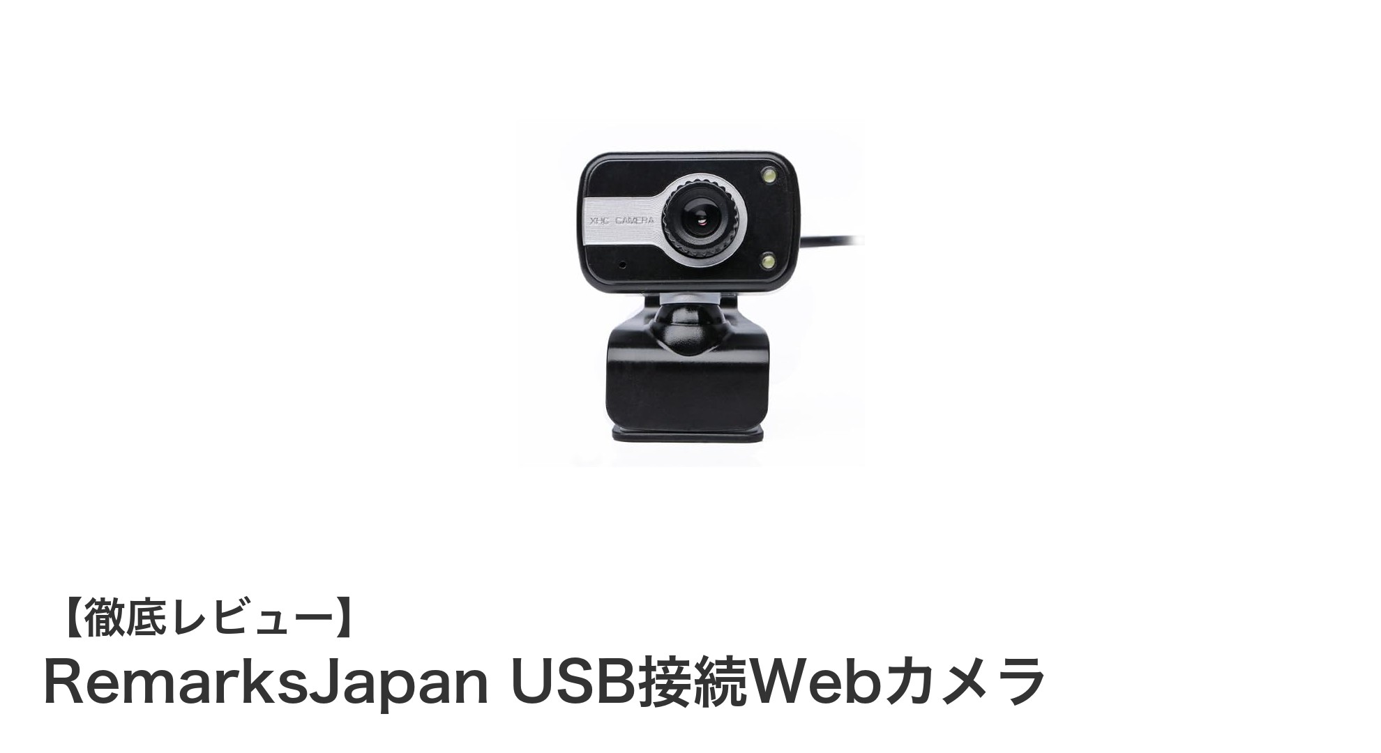 使いやすさ抜群！RemarksJapan USB接続Webカメラの魅力を徹底解説
