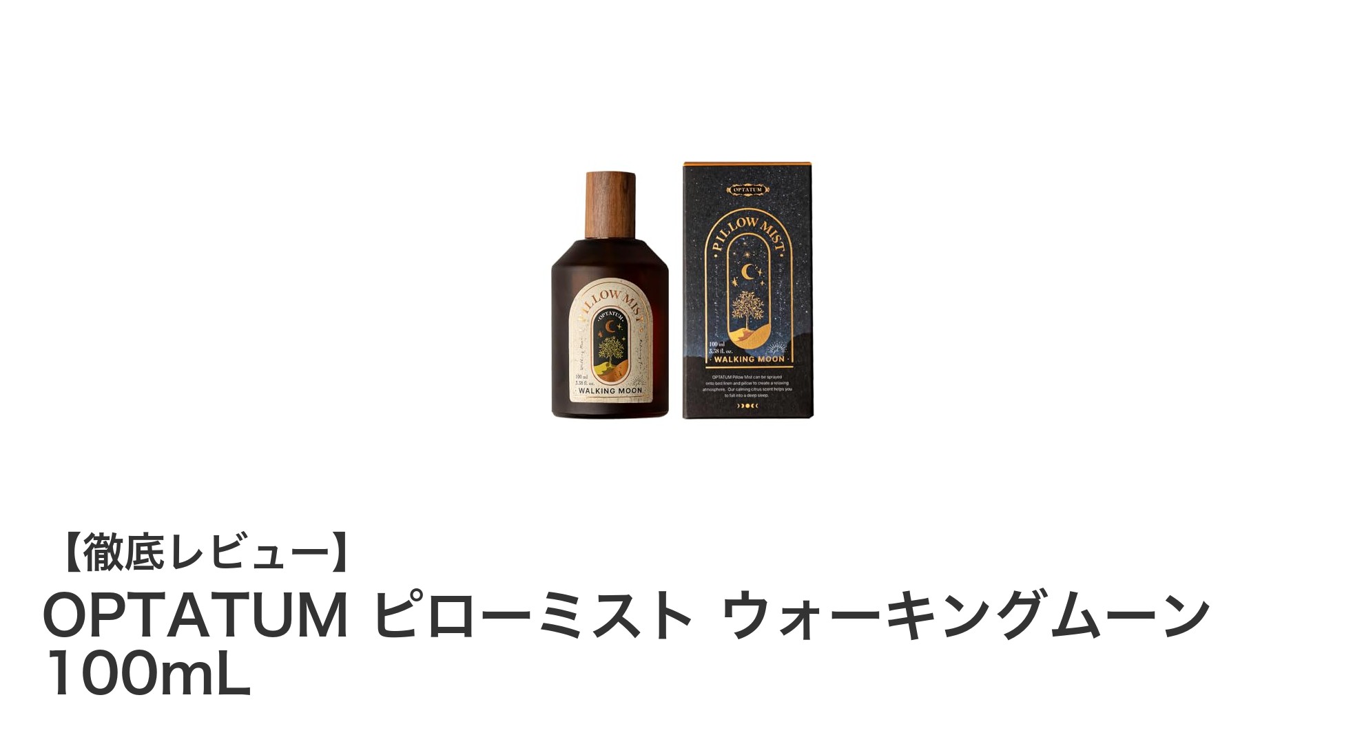 OPTATUM ピローミスト ウォーキングムーンで叶える至福の安眠体験