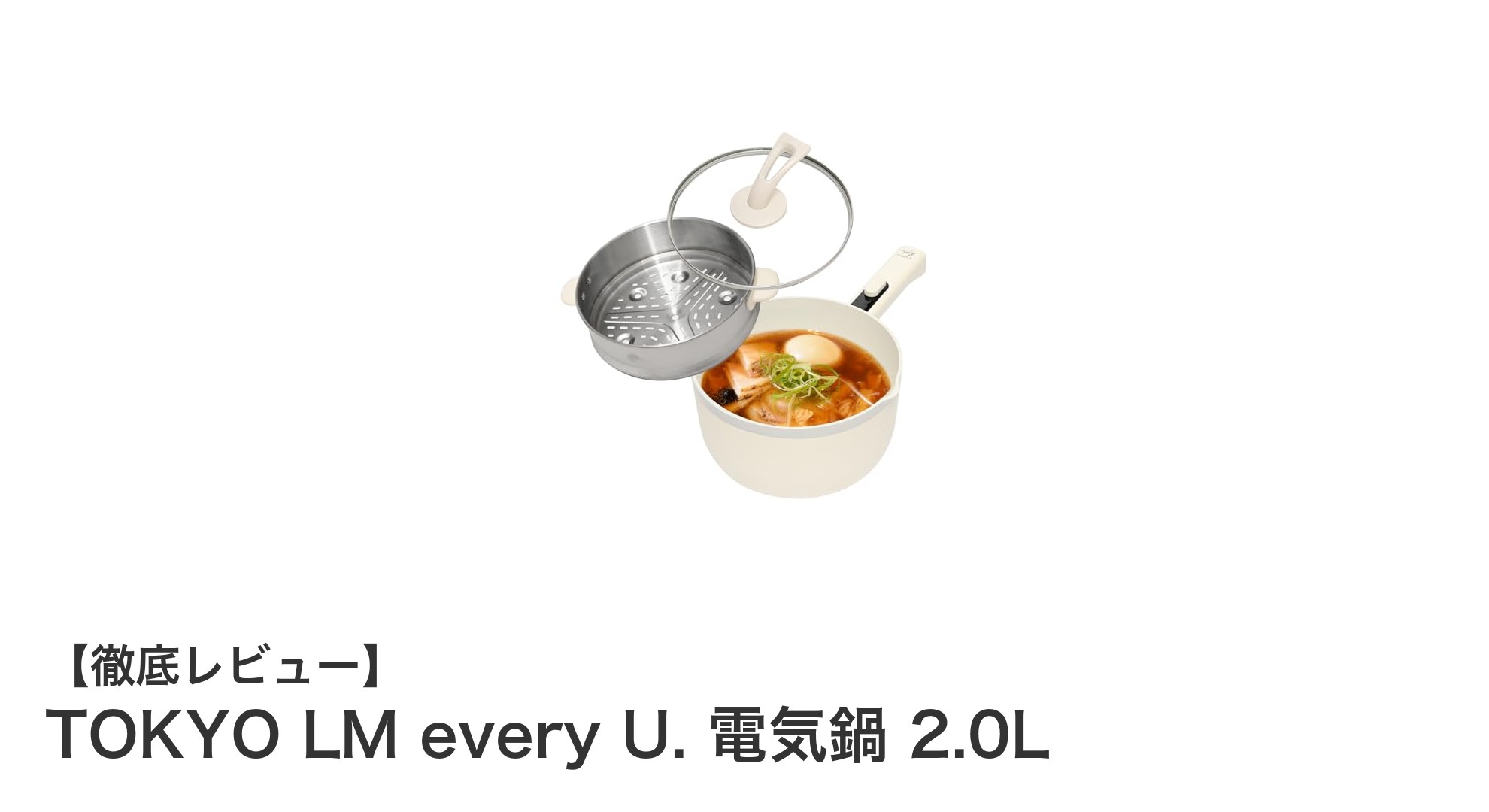 多機能で健康調理も可能!TOKYO LM every U. 電気鍋 2.0Lの魅力とは?