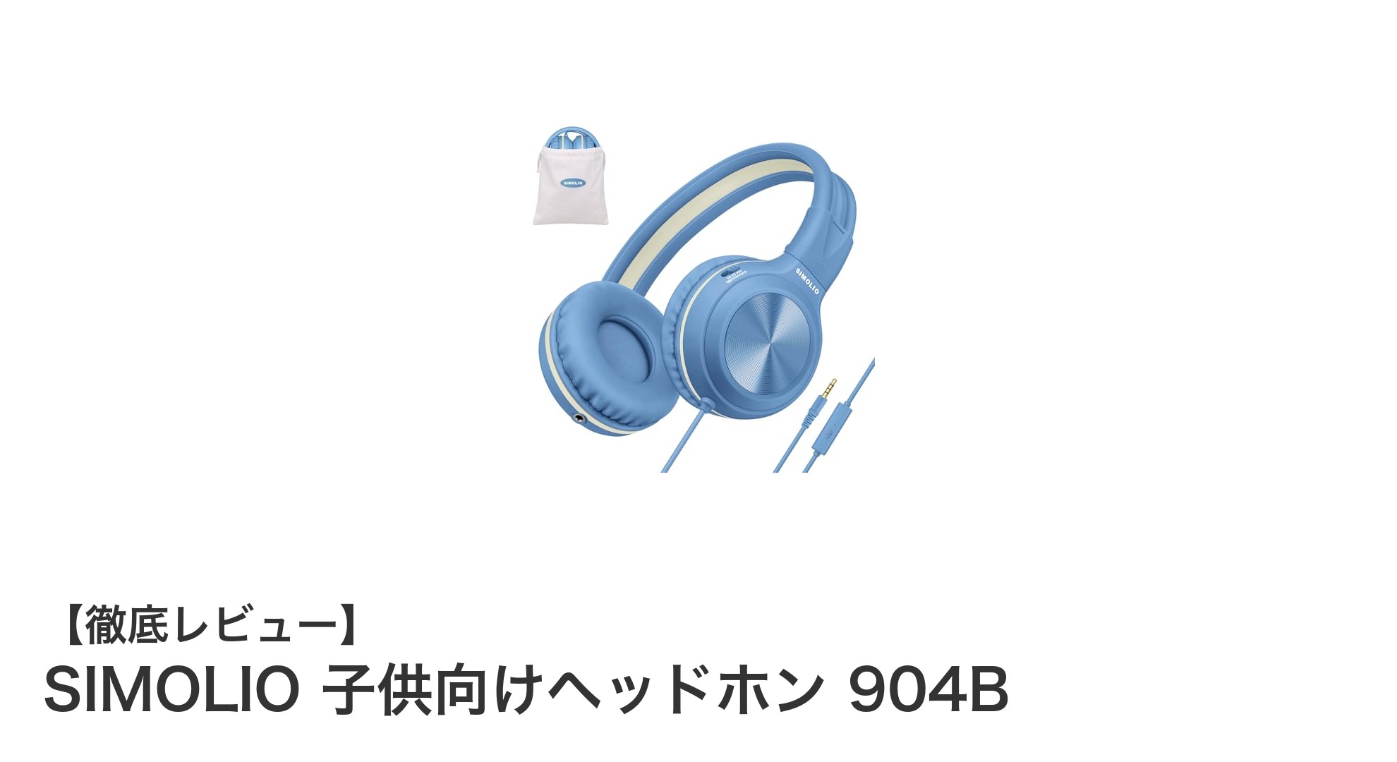 子供の聴覚を守る!SIMOLIO 904B 子供向けヘッドホンの魅力徹底解説