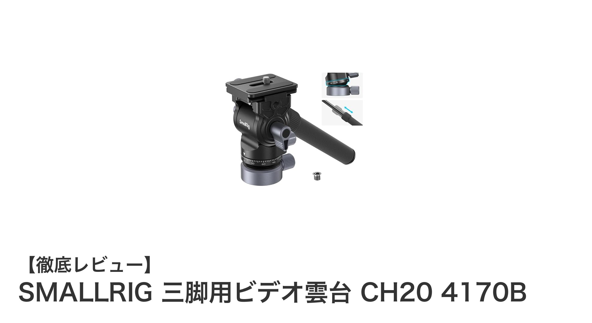 軽量で高性能!SMALLRIG 三脚用ビデオ雲台 CH20 4170Bの魅力とは?