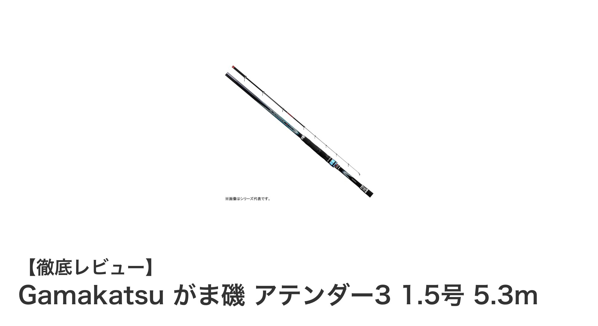 Gamakatsu がま磯 アテンダー3 1.5号 5.3m:感度と軽さを極めた磯釣り竿の新定番