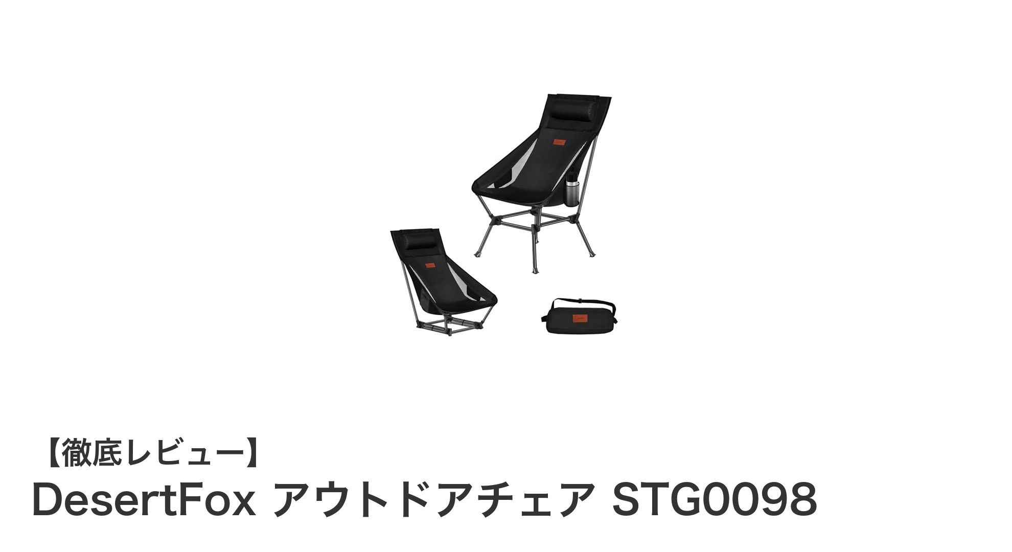 DesertFox アウトドアチェア STG0098で極上のアウトドア体験を実現!