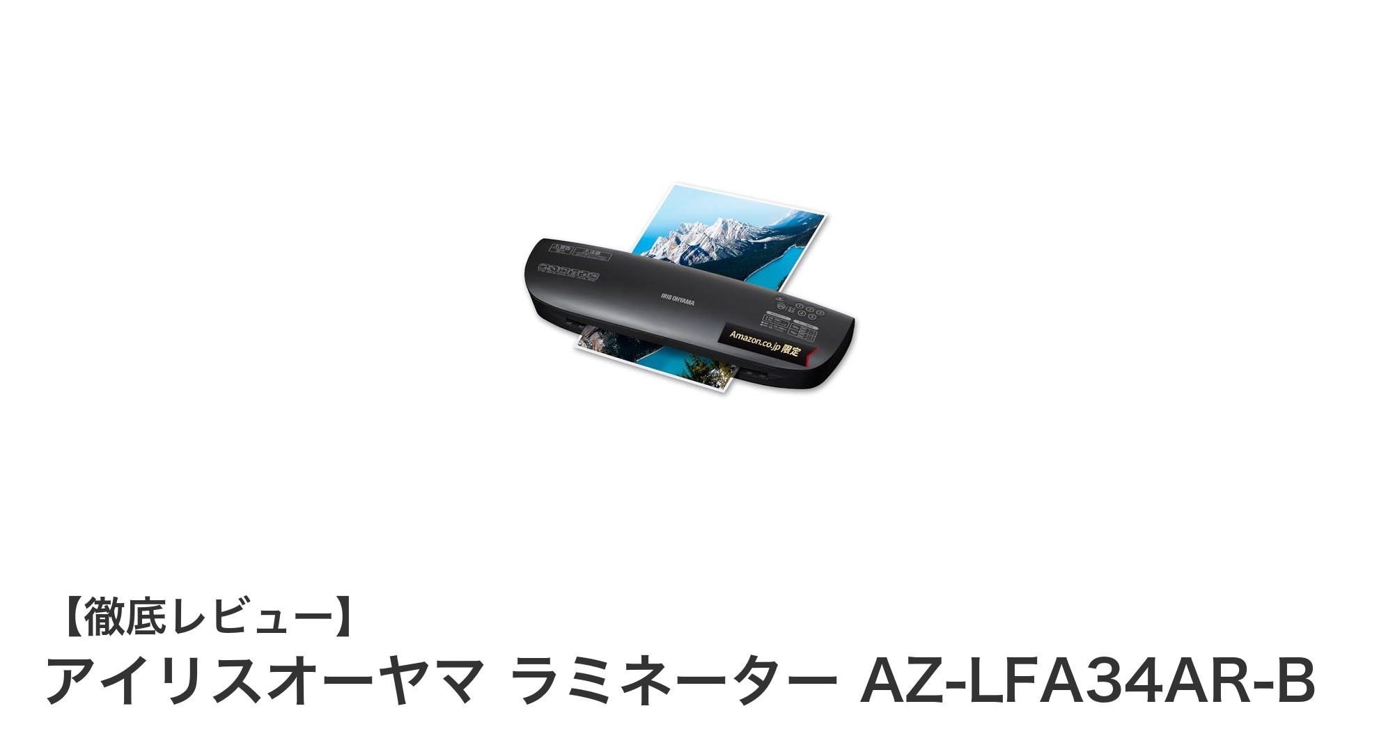 高画質仕上げと安心設計！アイリスオーヤマのA3対応ラミネーターAZ-LFA34AR-Bレビュー