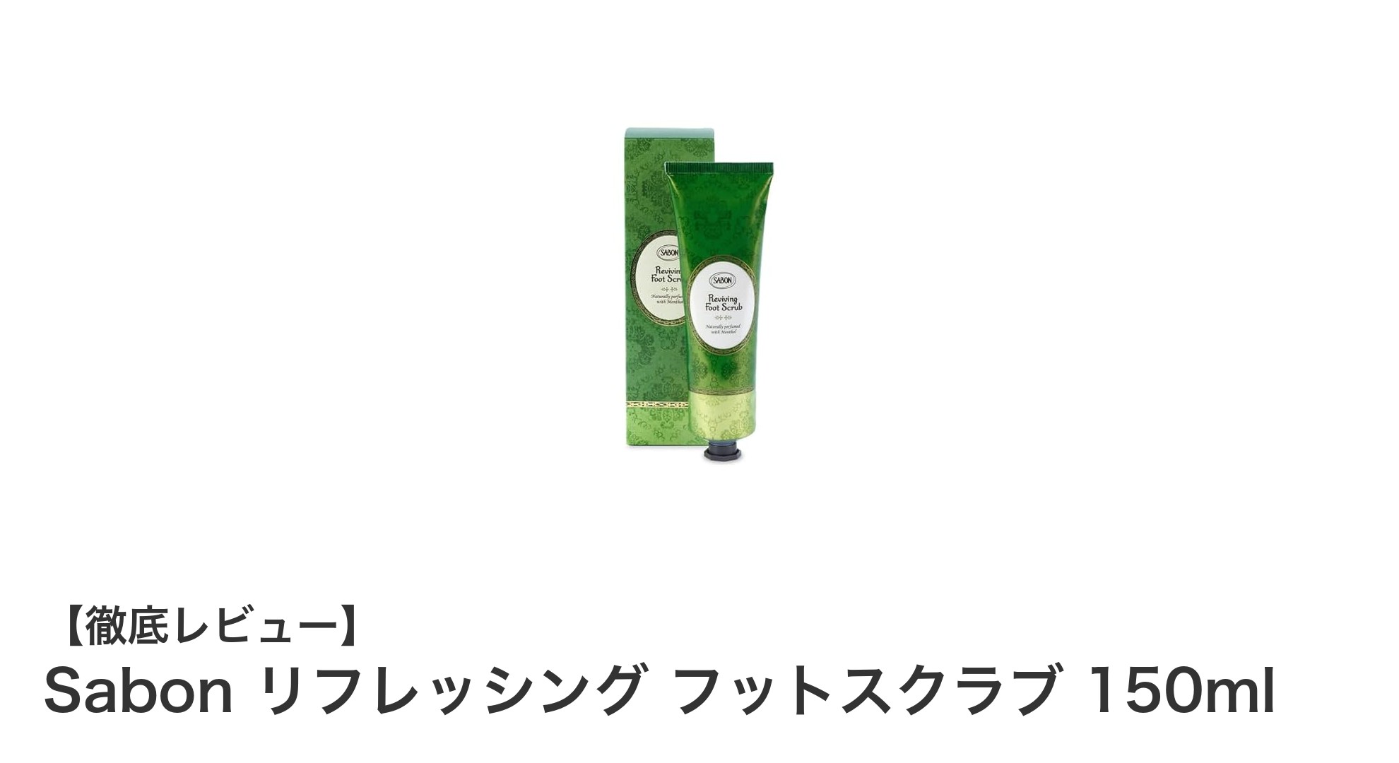 Sabon リフレッシング フットスクラブで足元ケアを格上げ！なめらかな素足へ導く秘密
