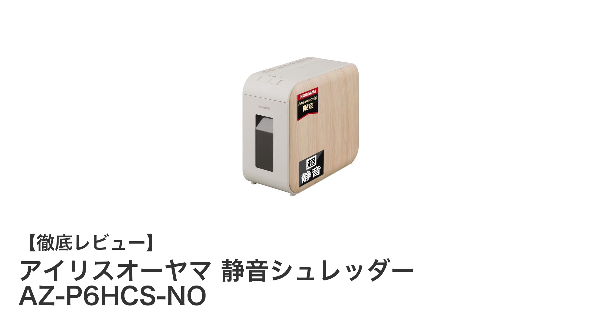 家庭用シュレッダーの新定番！アイリスオーヤマ 静音シュレッダー AZ-P6HCS-NOの魅力とは？