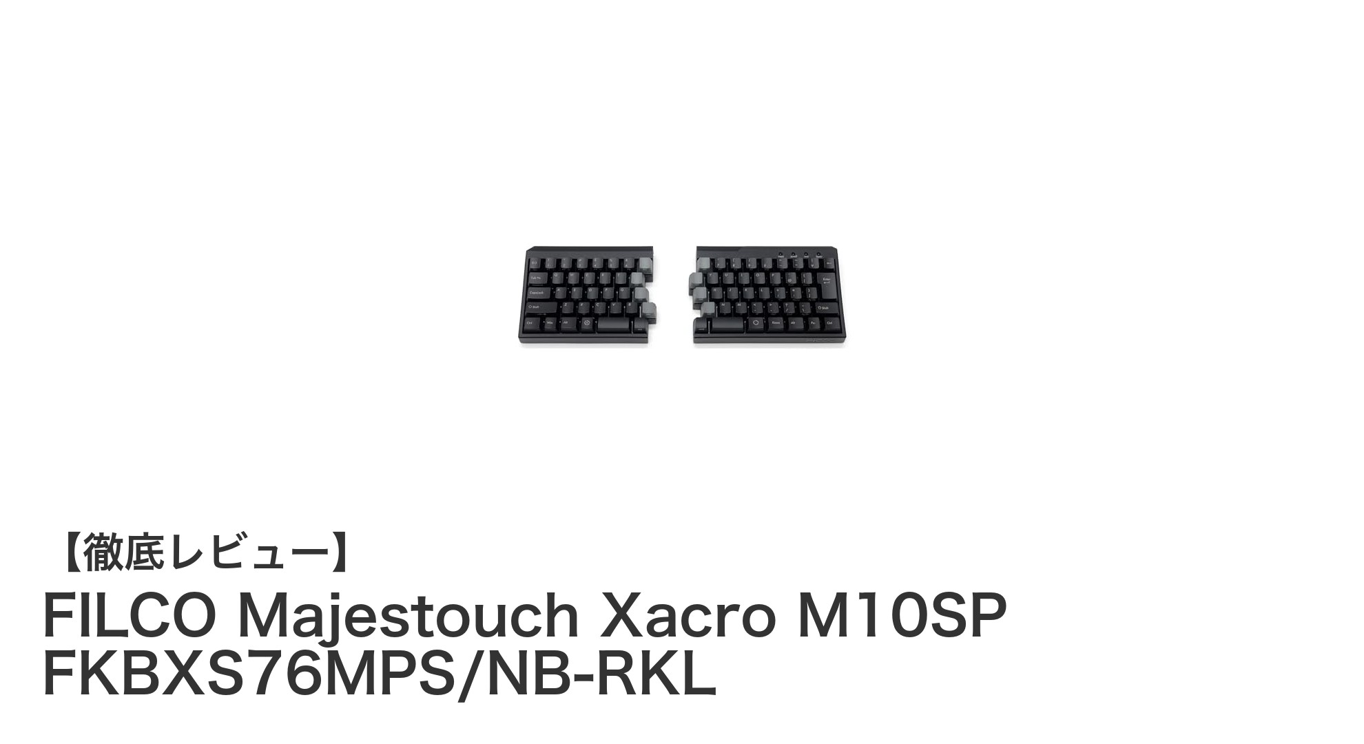 FILCO Majestouch Xacro M10SP：静音性と機能性を極めた左右分離型76キーキーボード