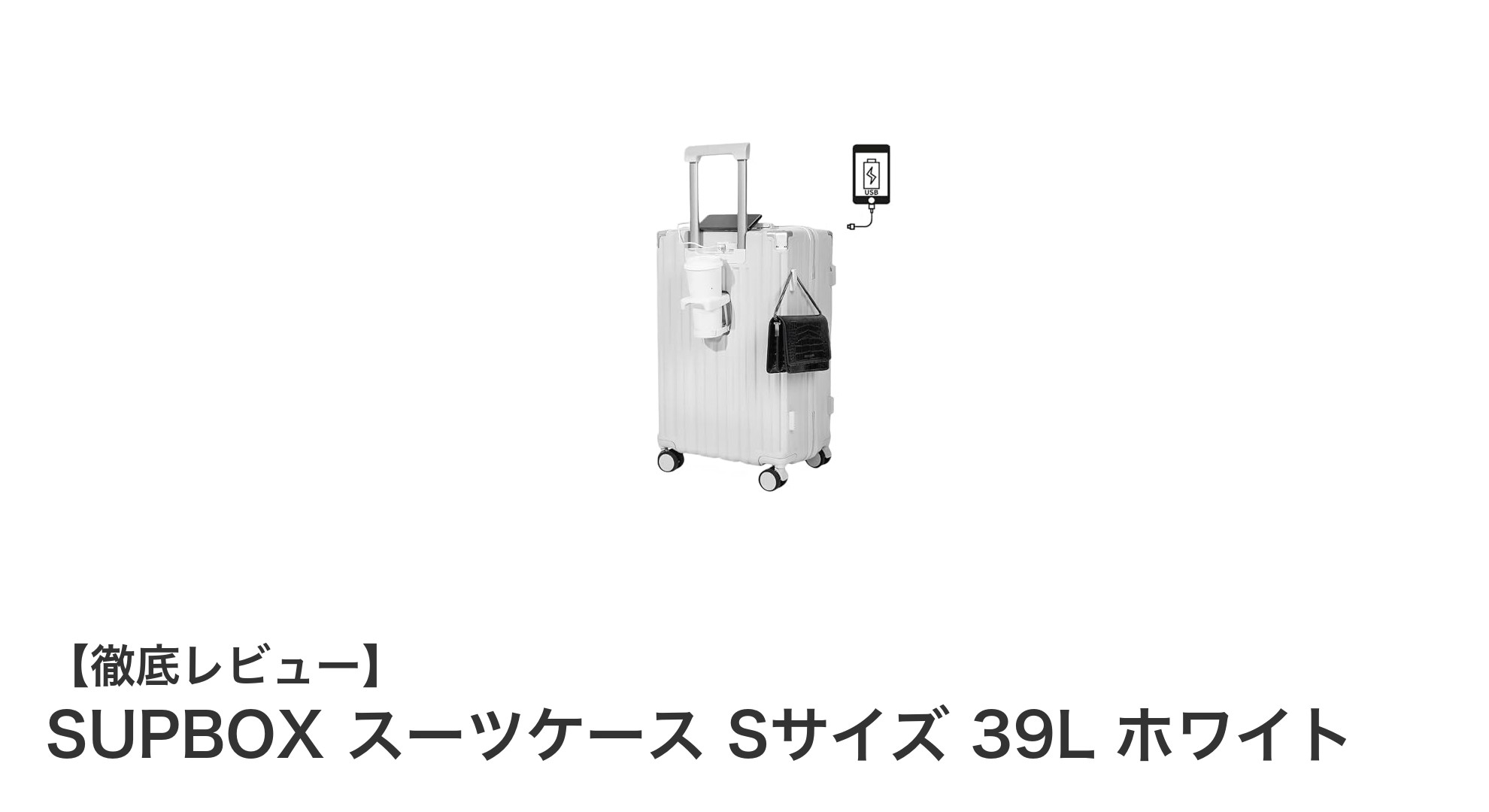 機内持ち込み可能!SUPBOXの軽量&多機能スーツケースSサイズ39Lレビュー