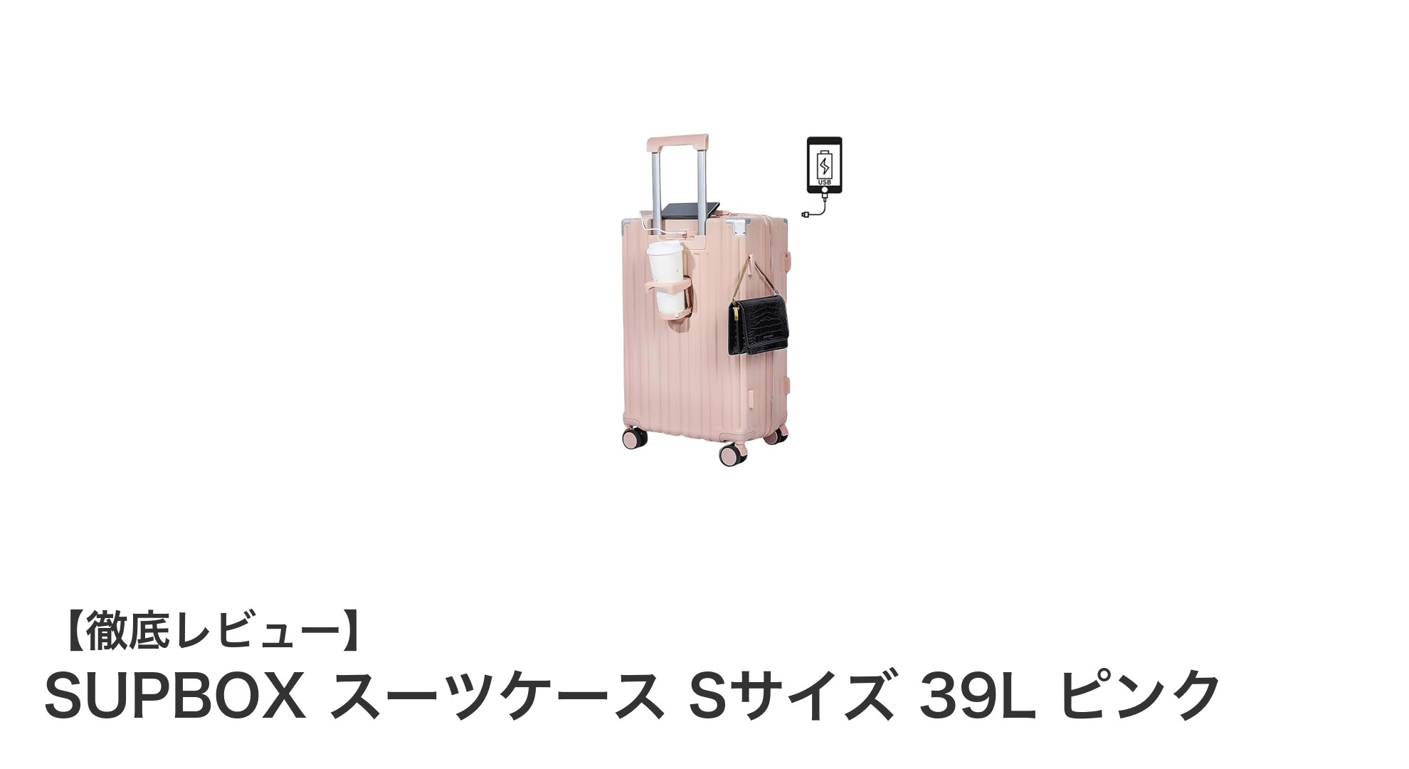 軽量&耐久性抜群!USB充電ポート付きSUPBOXスーツケースSサイズ39Lピンクの魅力とは?