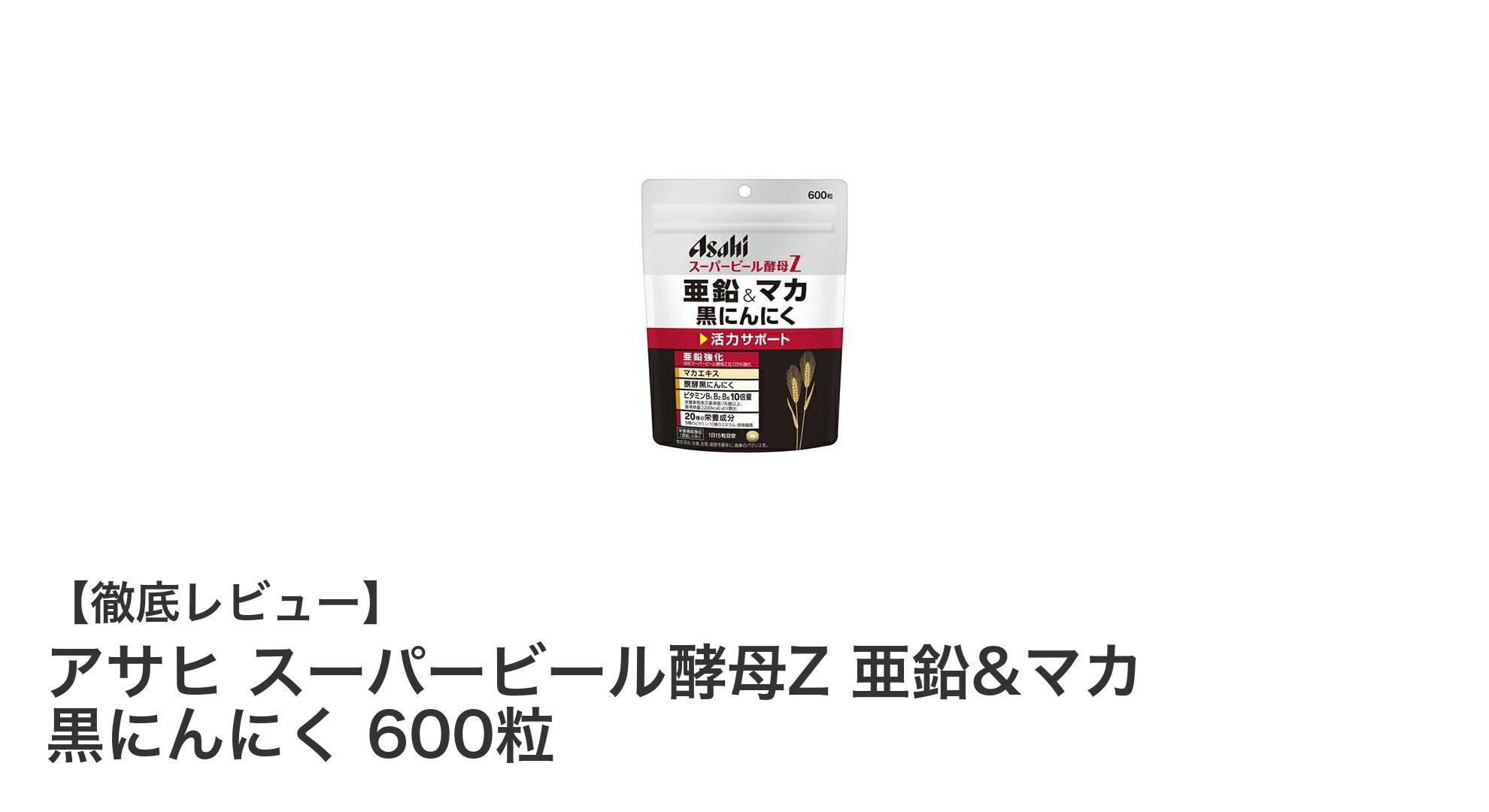 毎日の活力をサポート！アサヒ スーパービール酵母Zで健康生活を始めよう