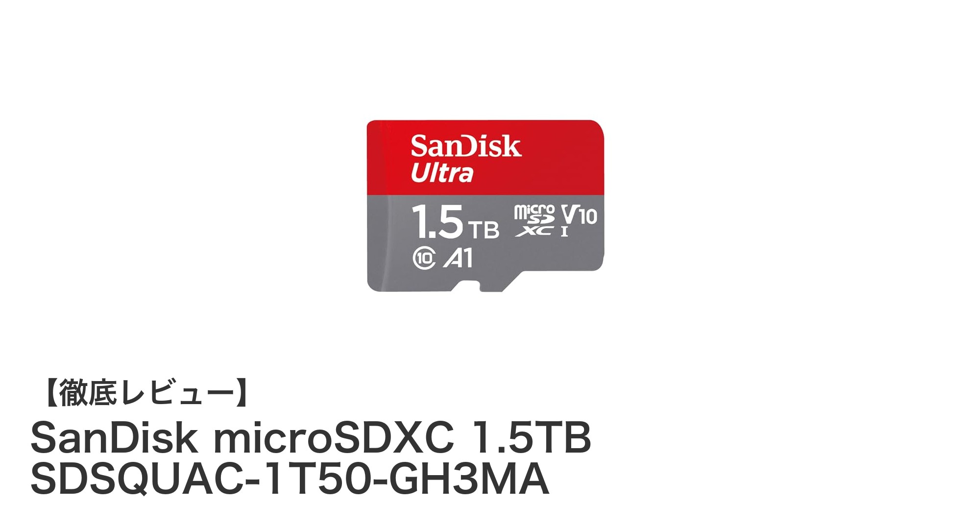 SanDisk microSDXC 1.5TBで大容量&高速データ転送を実現!Nintendo Switch対応の最強ストレージ