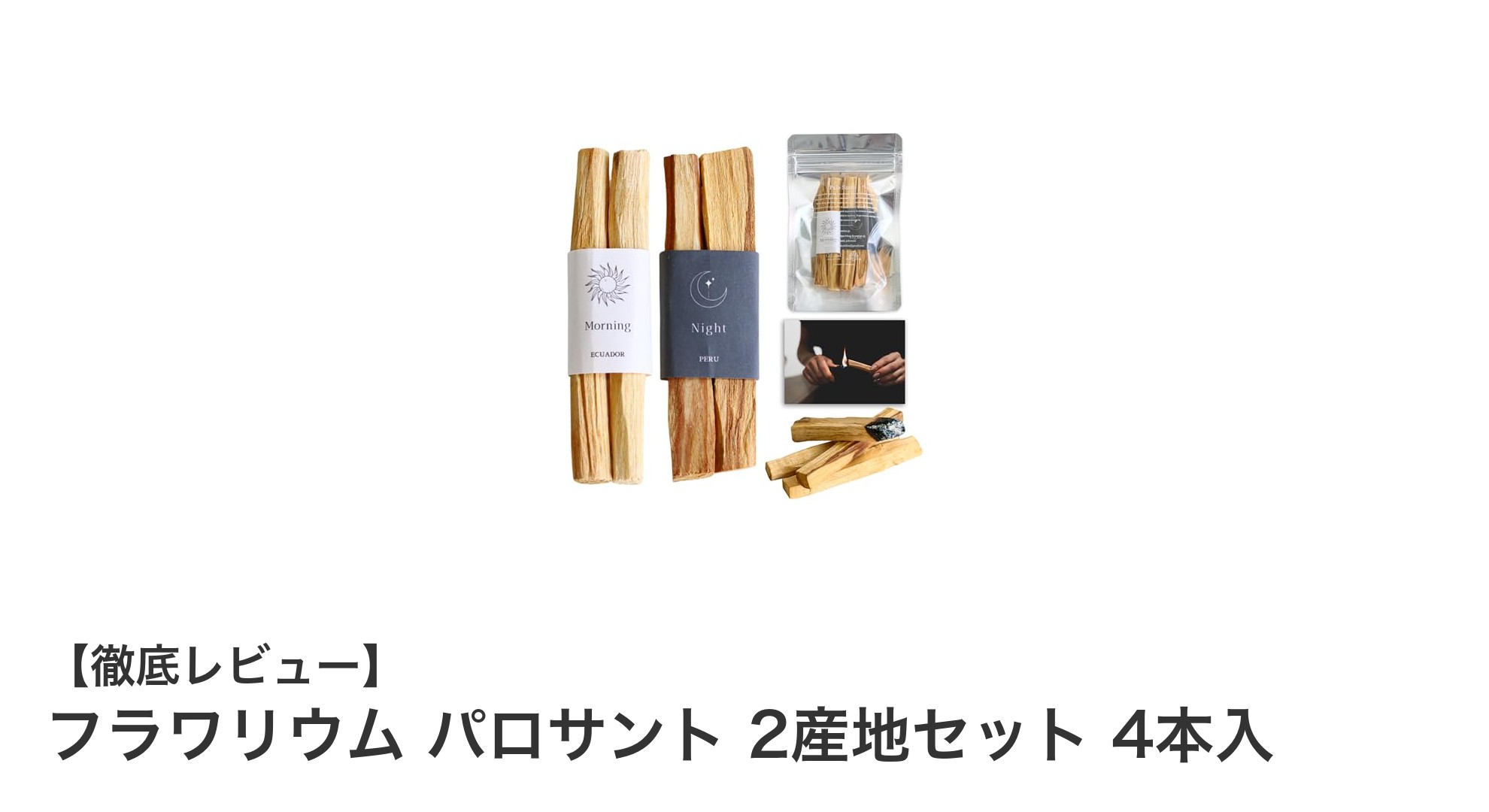 天然パロサントで心と空間を浄化！エクアドル＆ペルー産の贅沢セット