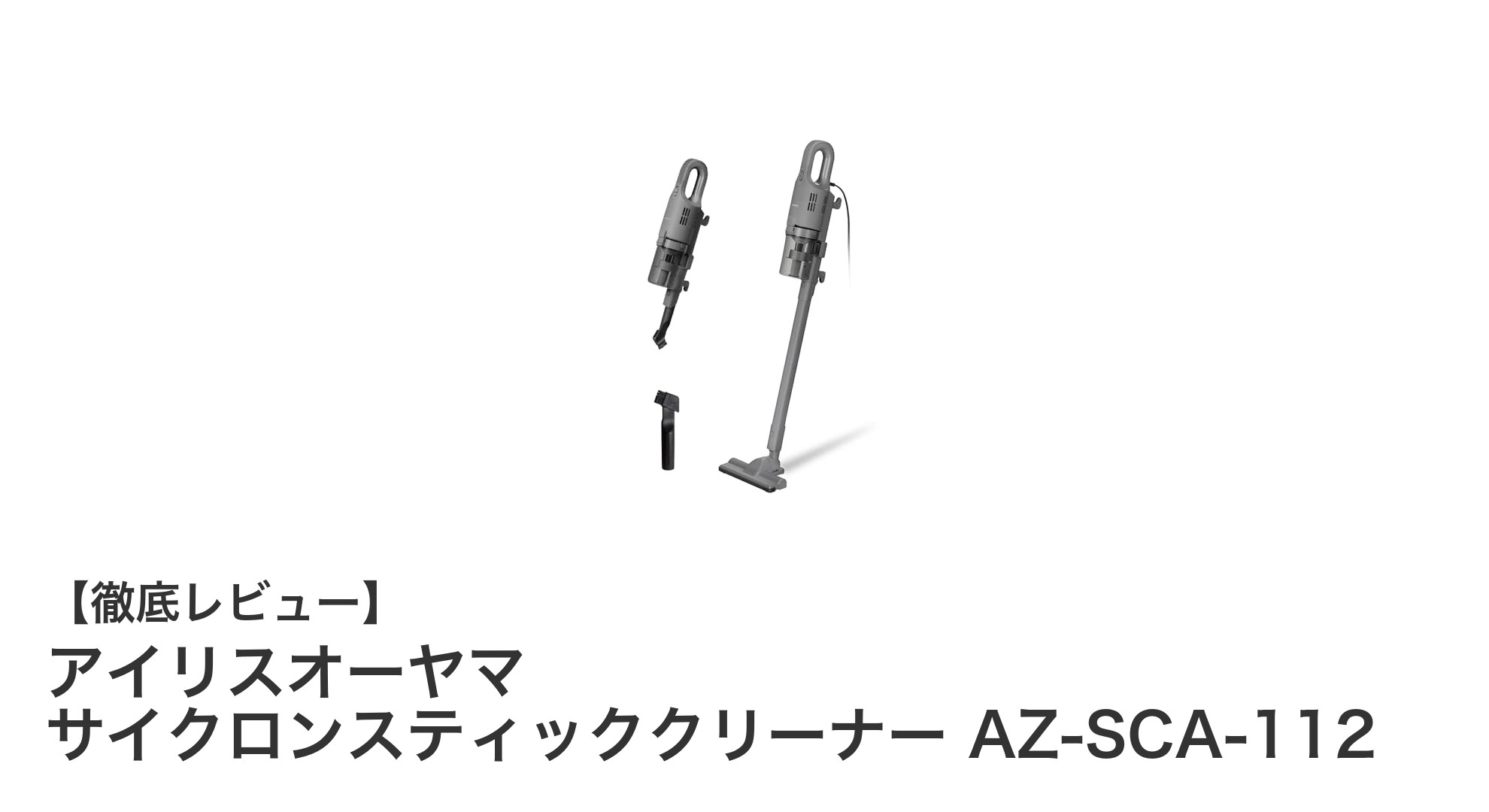 パワフル吸引と軽量設計を両立!アイリスオーヤマ サイクロンスティッククリーナー AZ-SCA-112の魅力とは?
