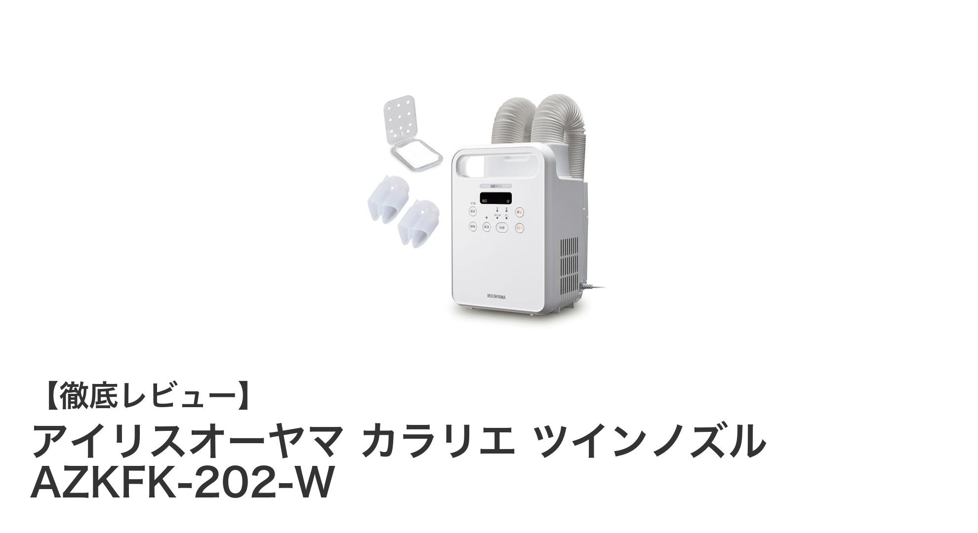アイリスオーヤマの布団乾燥機『カラリエ ツインノズル AZKFK-202-W』で快適な冬支度を!