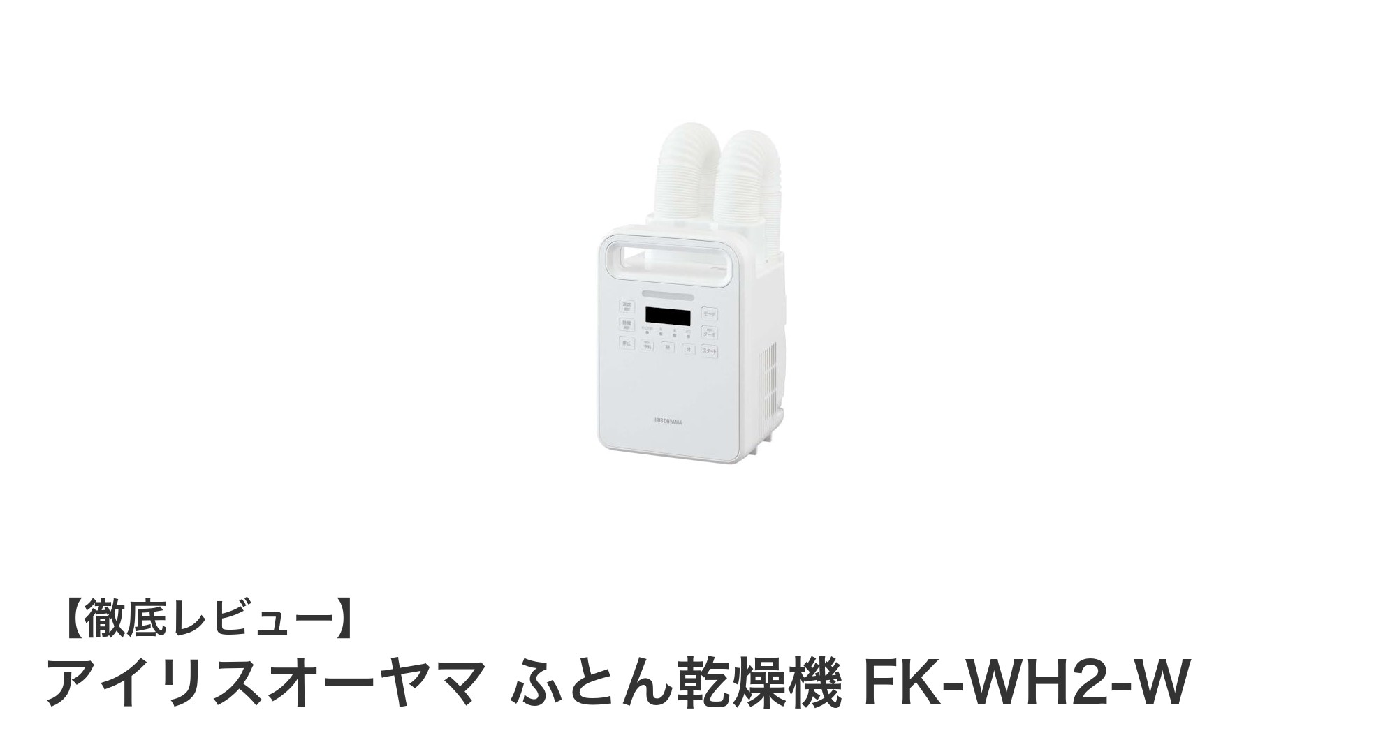 アイリスオーヤマ ふとん乾燥機 FK-WH2-Wの魅力を徹底解説!多機能でダニ対策もバッチリ