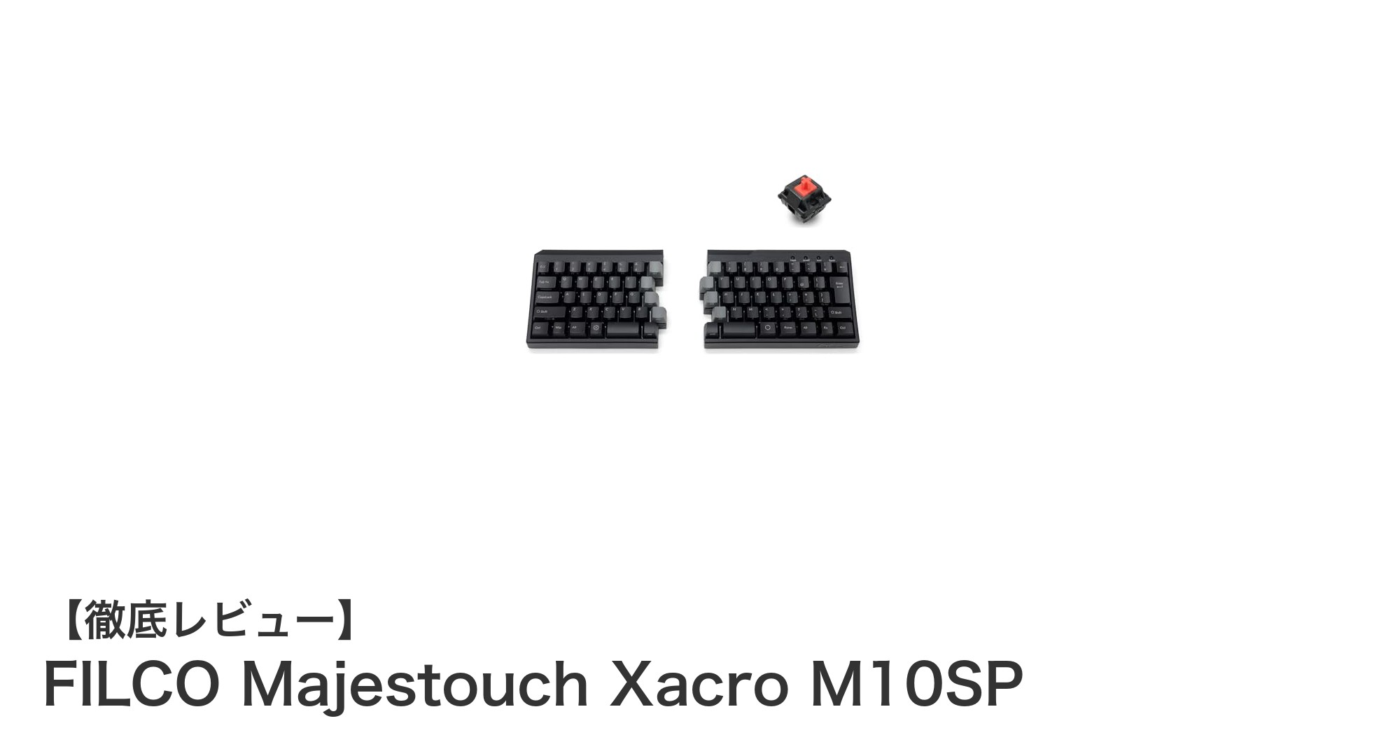 FILCO Majestouch Xacro M10SP：究極のエルゴノミクスキーボードを徹底解説