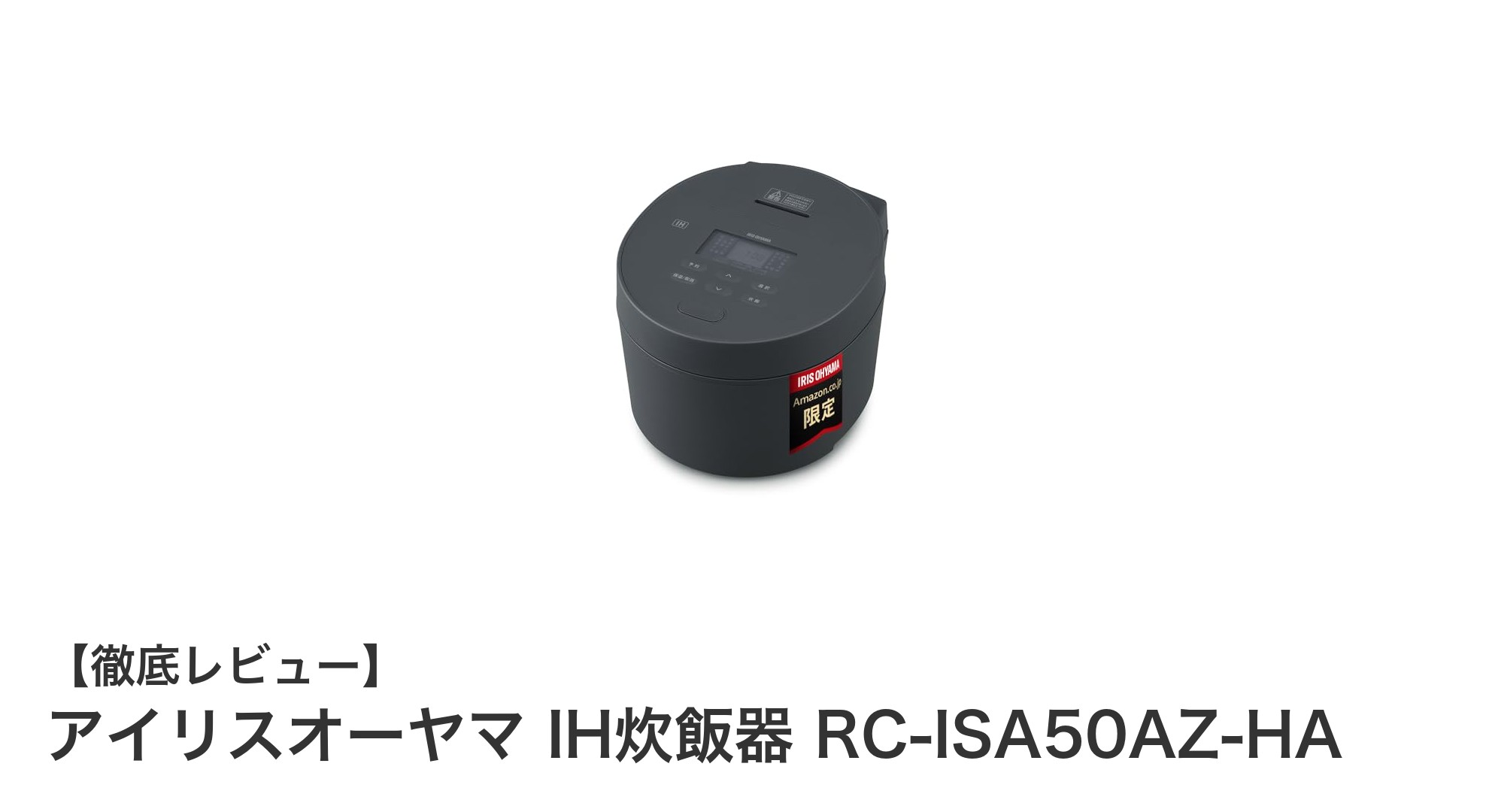アイリスオーヤマ IH炊飯器 RC-ISA50AZ-HAで毎日のご飯がもっと美味しく簡単に!