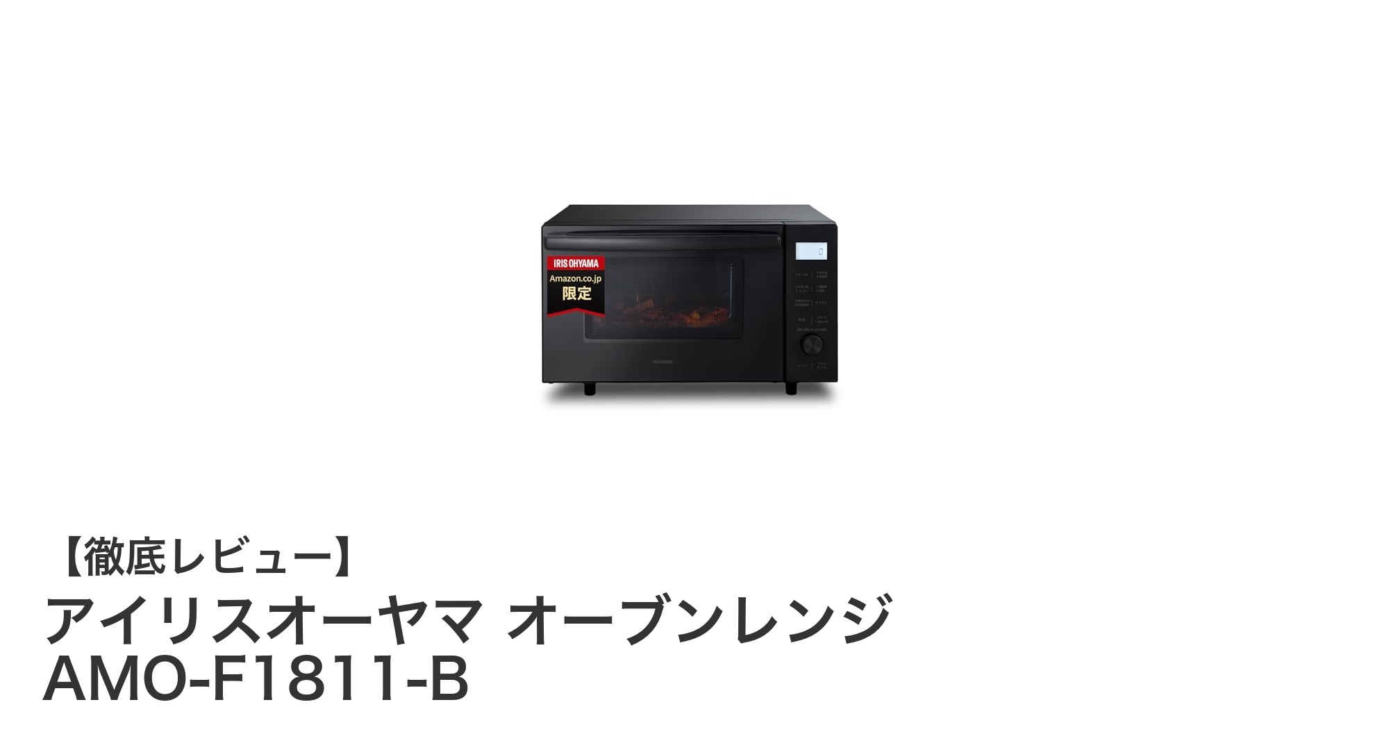 アイリスオーヤマの18LオーブンレンジAMO-F1811-Bで快適調理!全国対応&多彩な機能が魅力