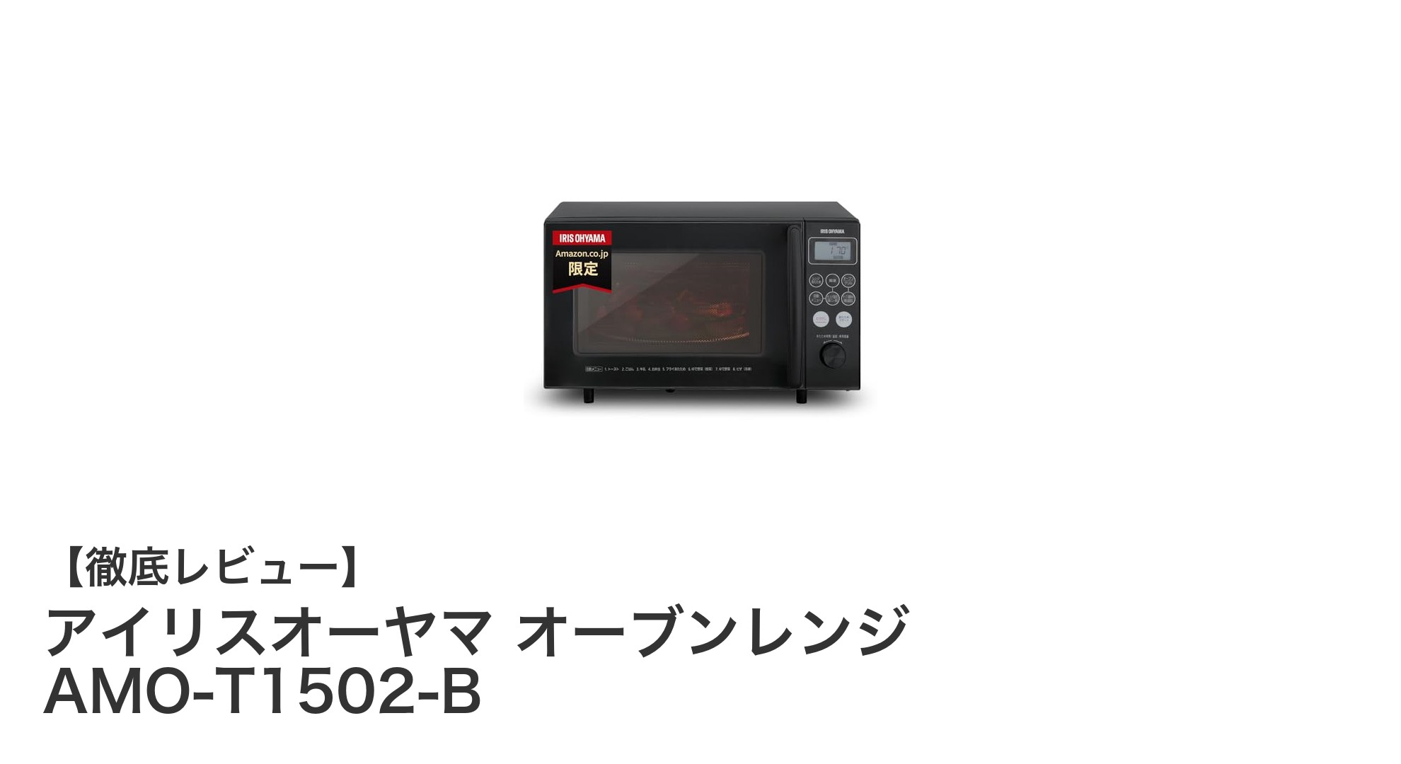 コンパクトでも高機能!アイリスオーヤマの15LオーブンレンジAMO-T1502-Bの魅力とは?