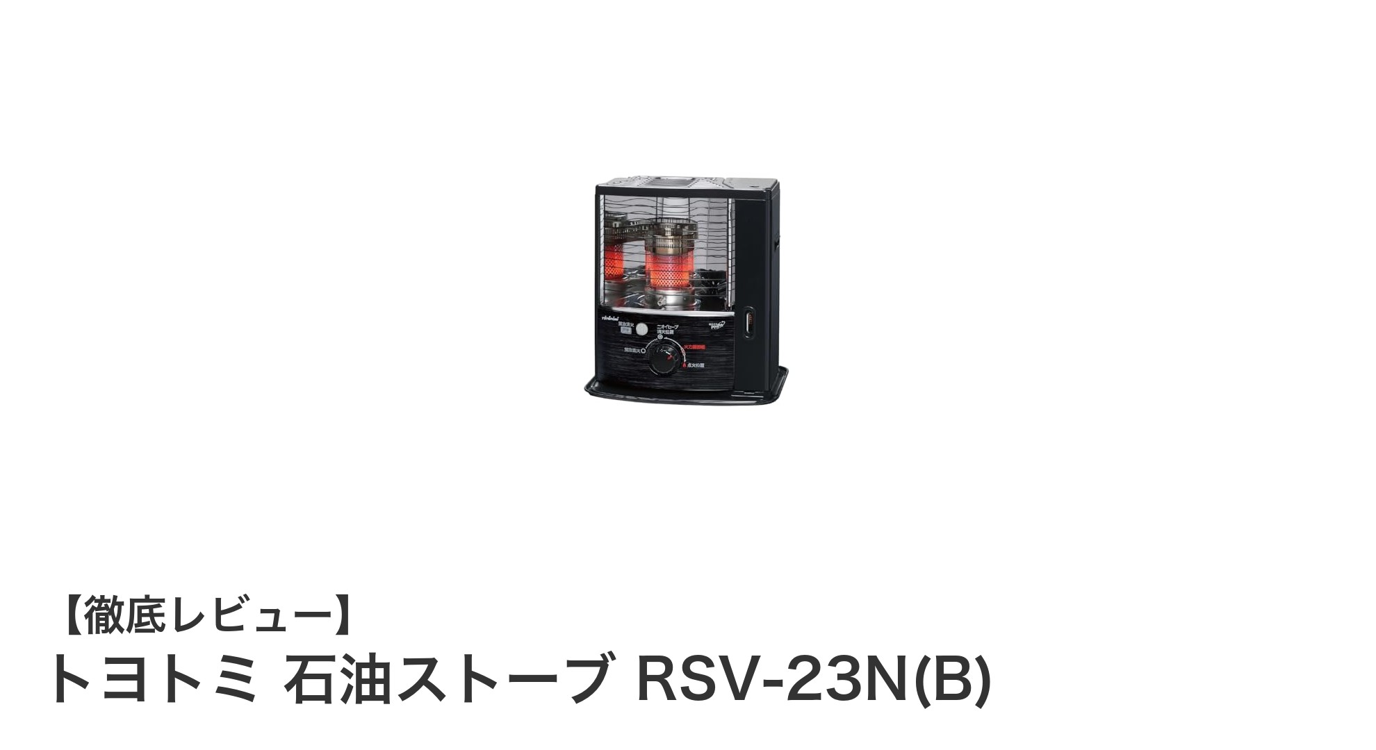 トヨトミ 石油ストーブ RSV-23N(B)で快適暖房!軽量&簡単操作の日本製ストーブ
