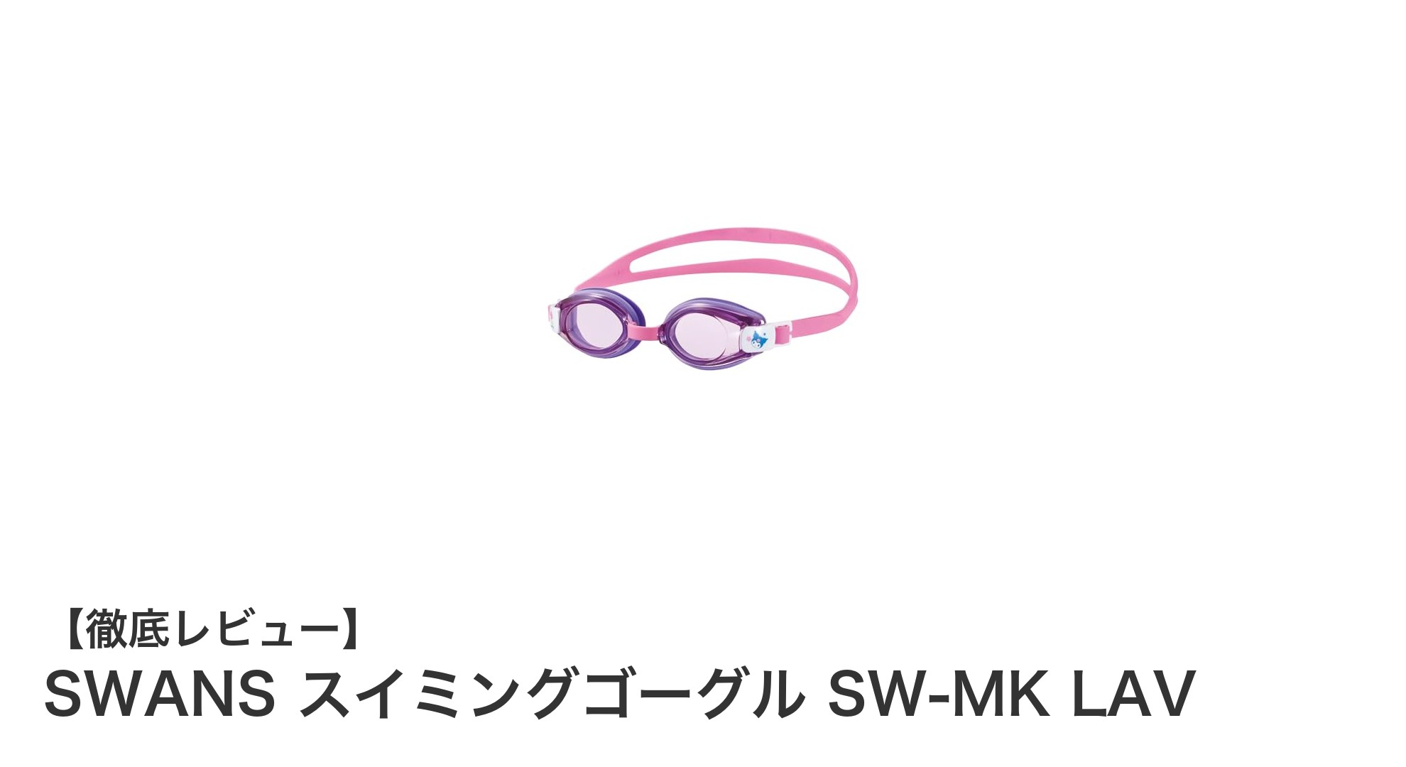 子ども用に最適!日本製のSWANSスイミングゴーグルSW-MK LAVで快適な水泳体験を