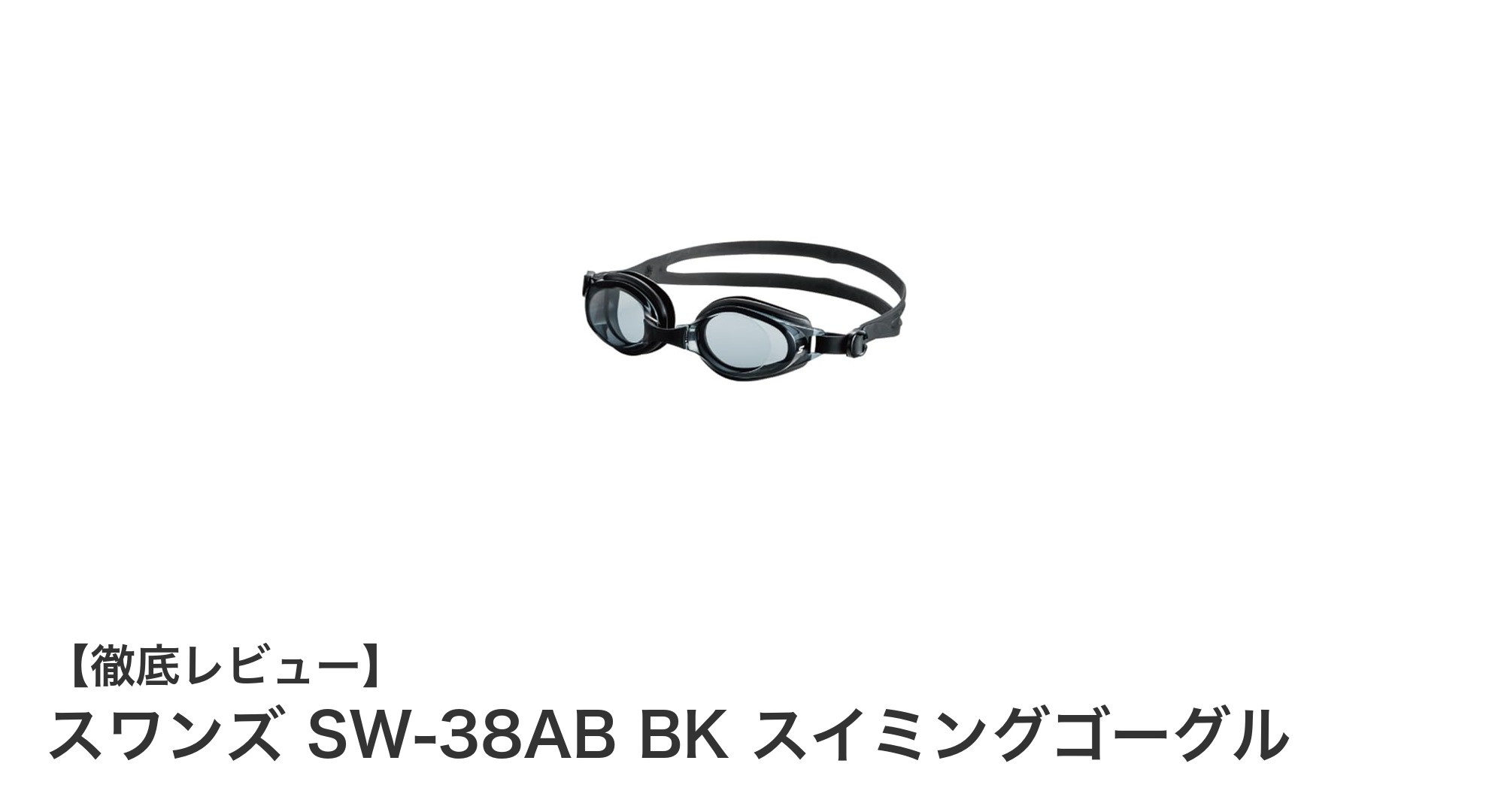 日本製の高機能スイミングゴーグル！スワンズ SW-38AB BKで快適な水泳体験を