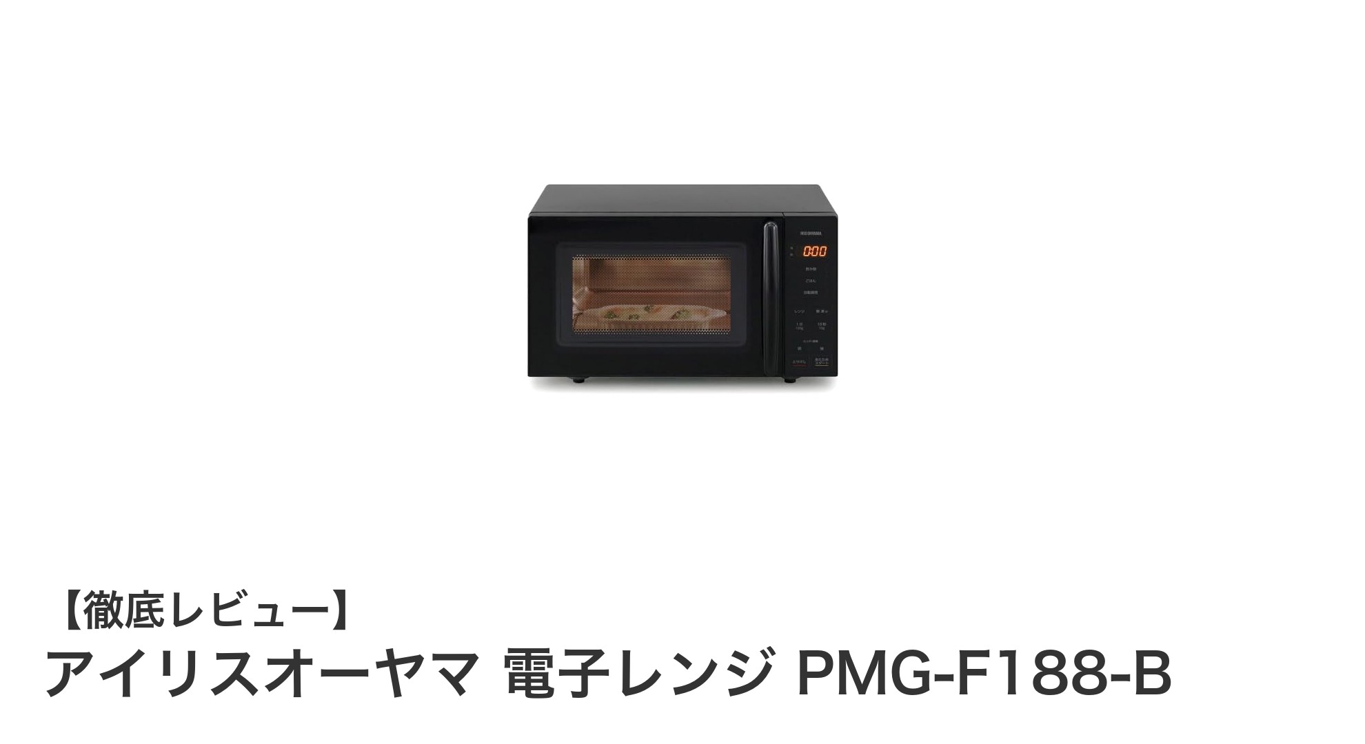 使いやすさ抜群!アイリスオーヤマの18Lフラットテーブル電子レンジPMG-F188-Bを徹底レビュー