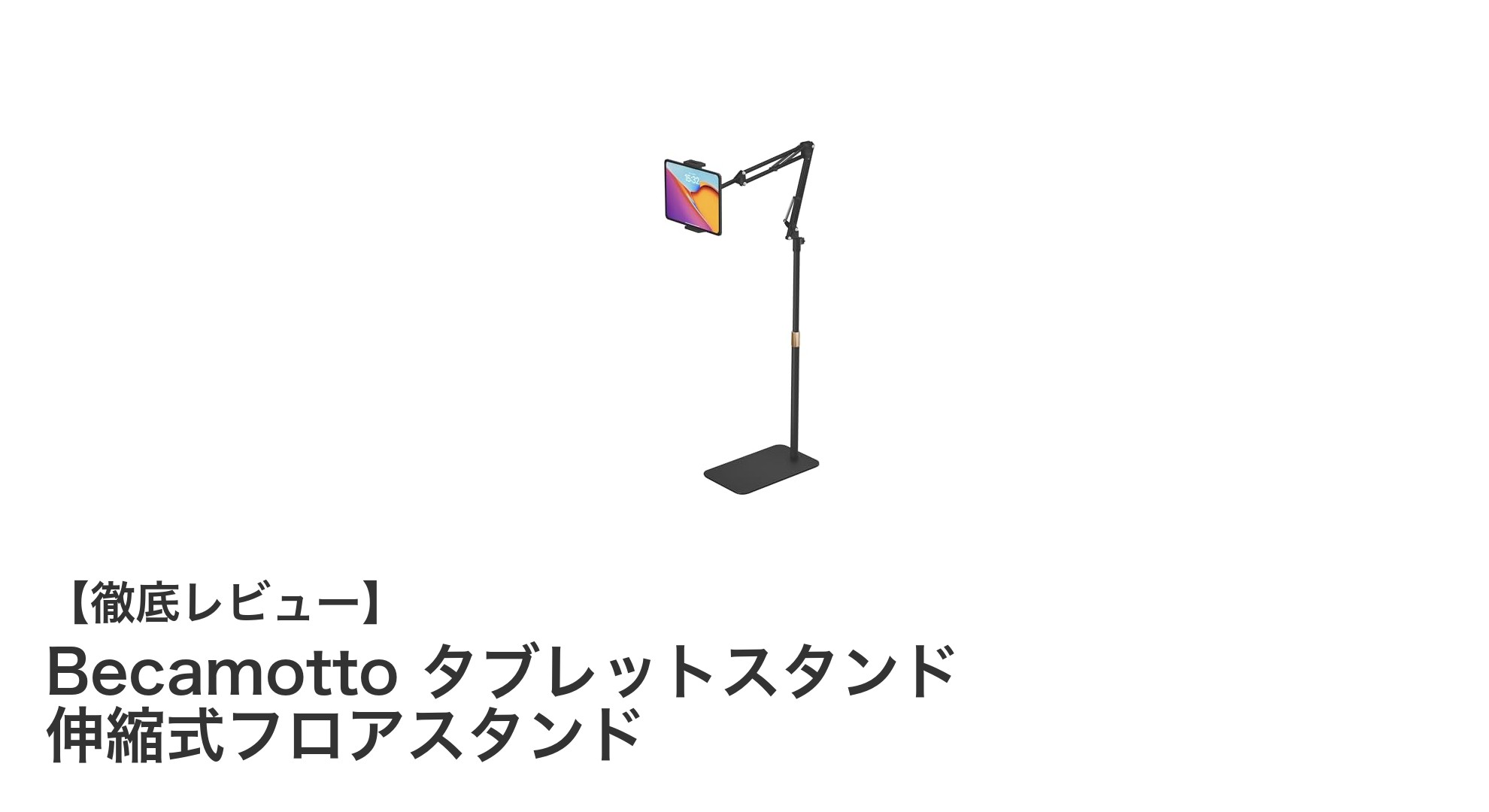 Becamottoタブレットスタンドで快適操作！伸縮＆360度回転の万能フロアスタンド