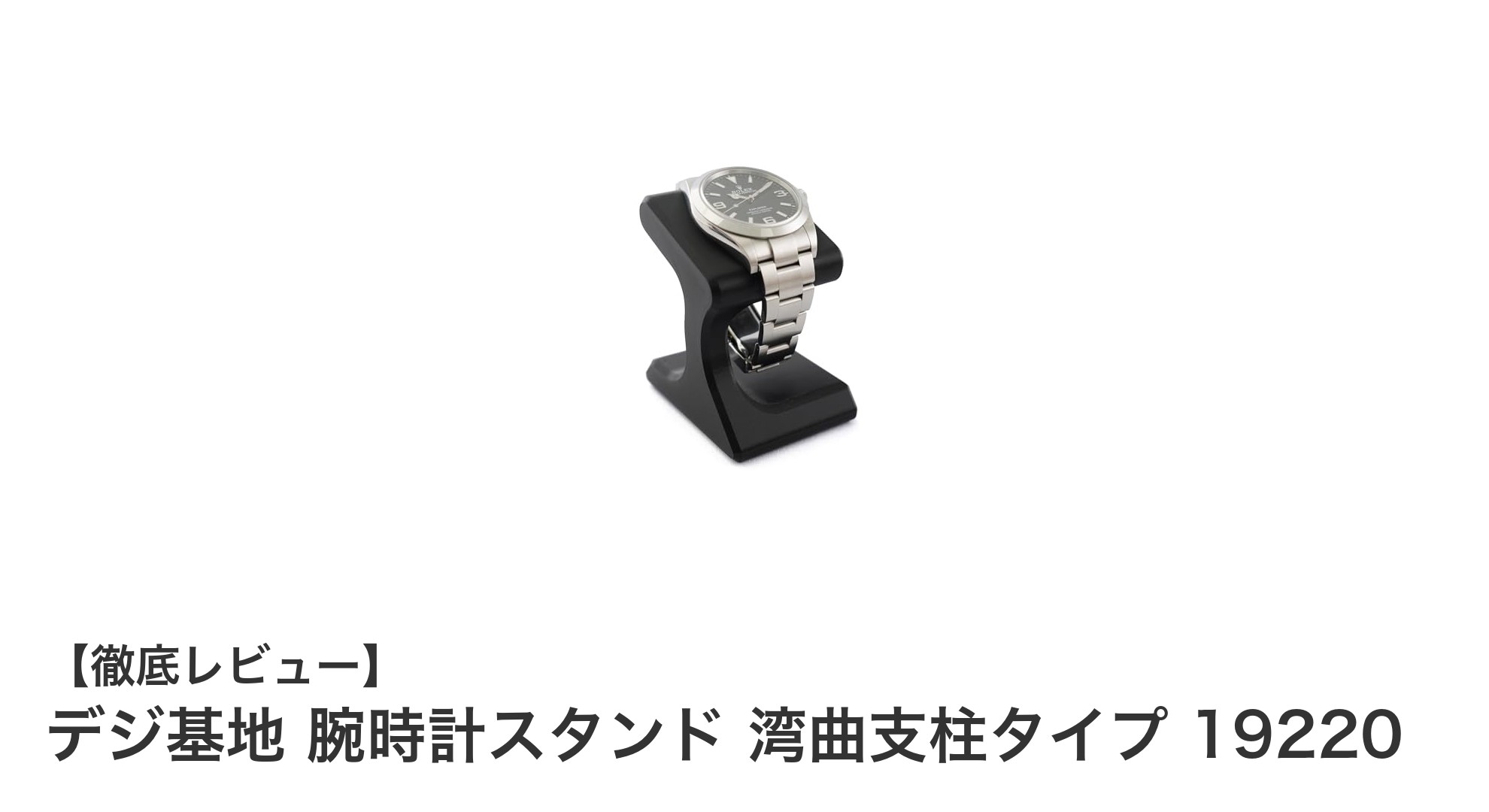 シンプルで使いやすい!デジ基地の湾曲支柱タイプ腕時計スタンド19220レビュー