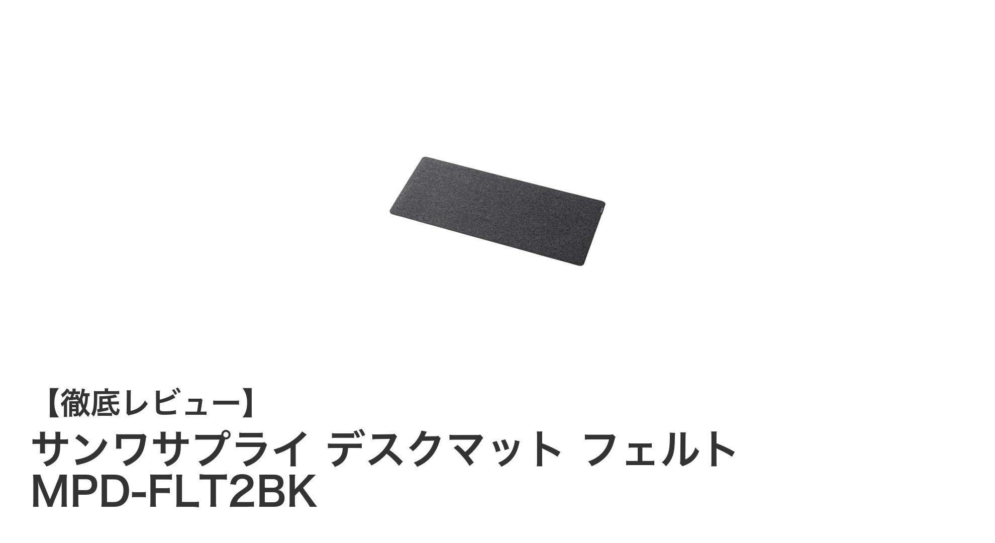 コンパクトで多機能！サンワサプライのフェルト製デスクマットMPD-FLT2BKの魅力とは？
