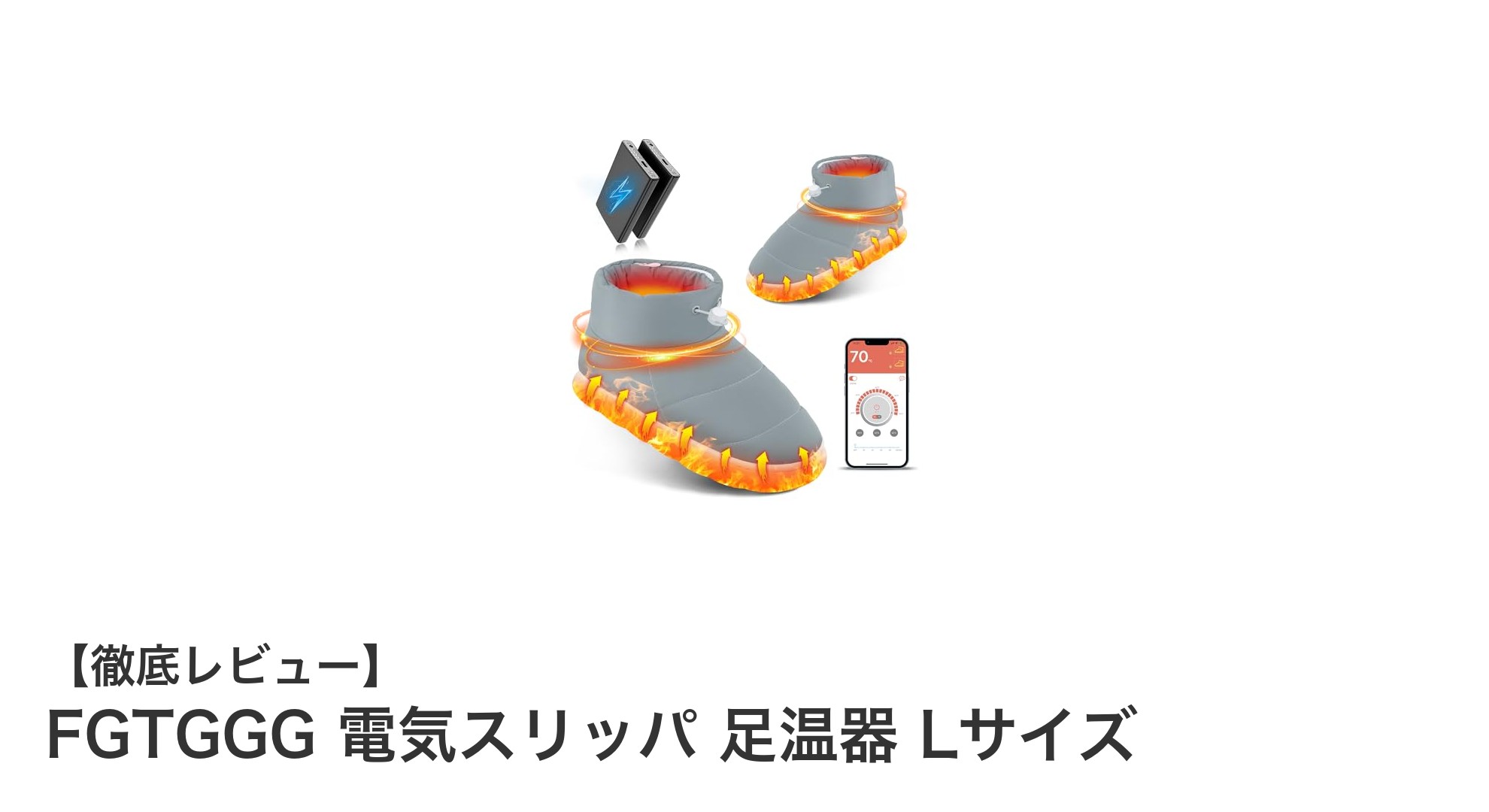 長時間快適！FGTGGGのコードレス電気スリッパで足元ポカポカ生活始めよう