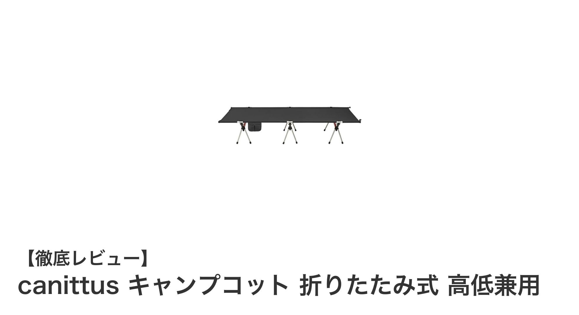 軽量&安定性抜群!canittusの折りたたみ式キャンプコットで快適アウトドア睡眠を実現