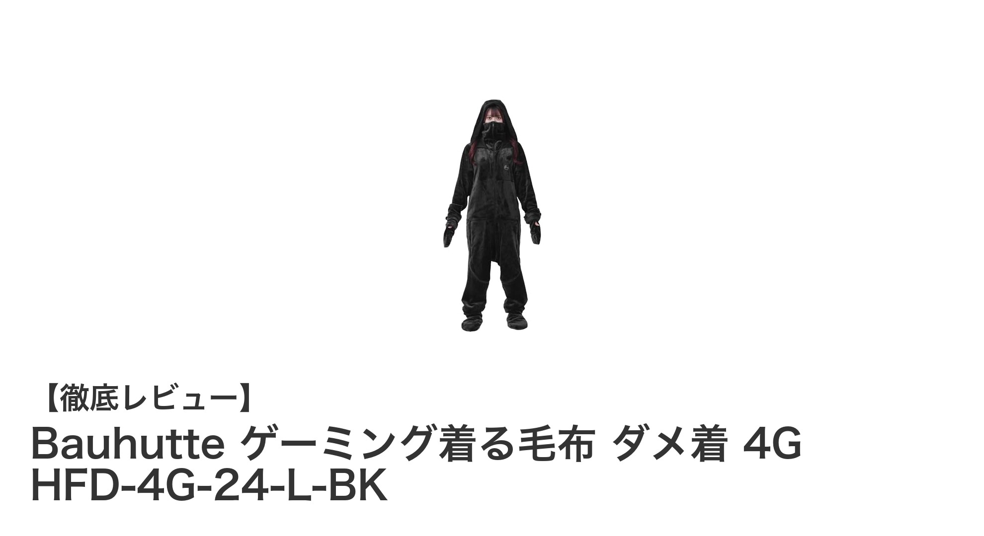 快適ゲーミングの新定番！Bauhutteの着る毛布「ダメ着 4G」で冬も暖かくプレイしよう