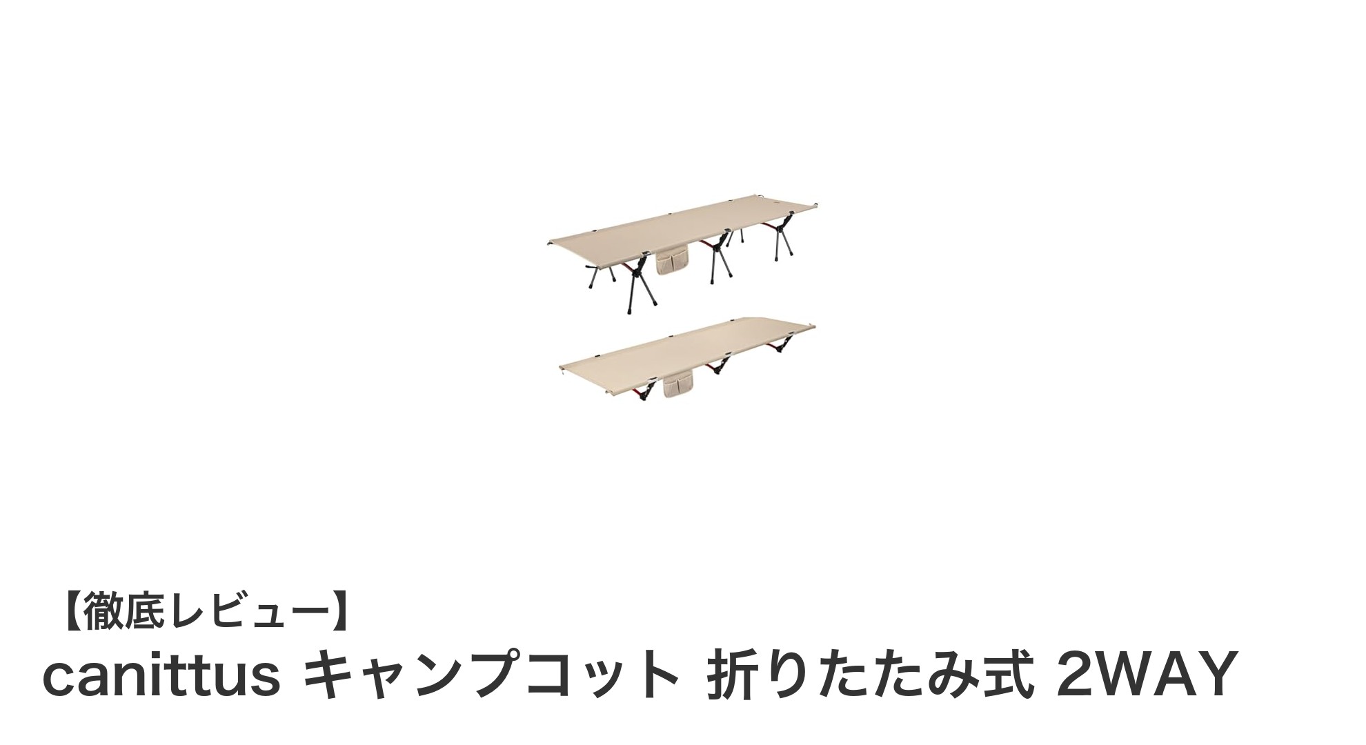 軽量&頑丈!2WAY折りたたみ式キャンプコット『canittus』で快適なアウトドア寝具を手に入れよう